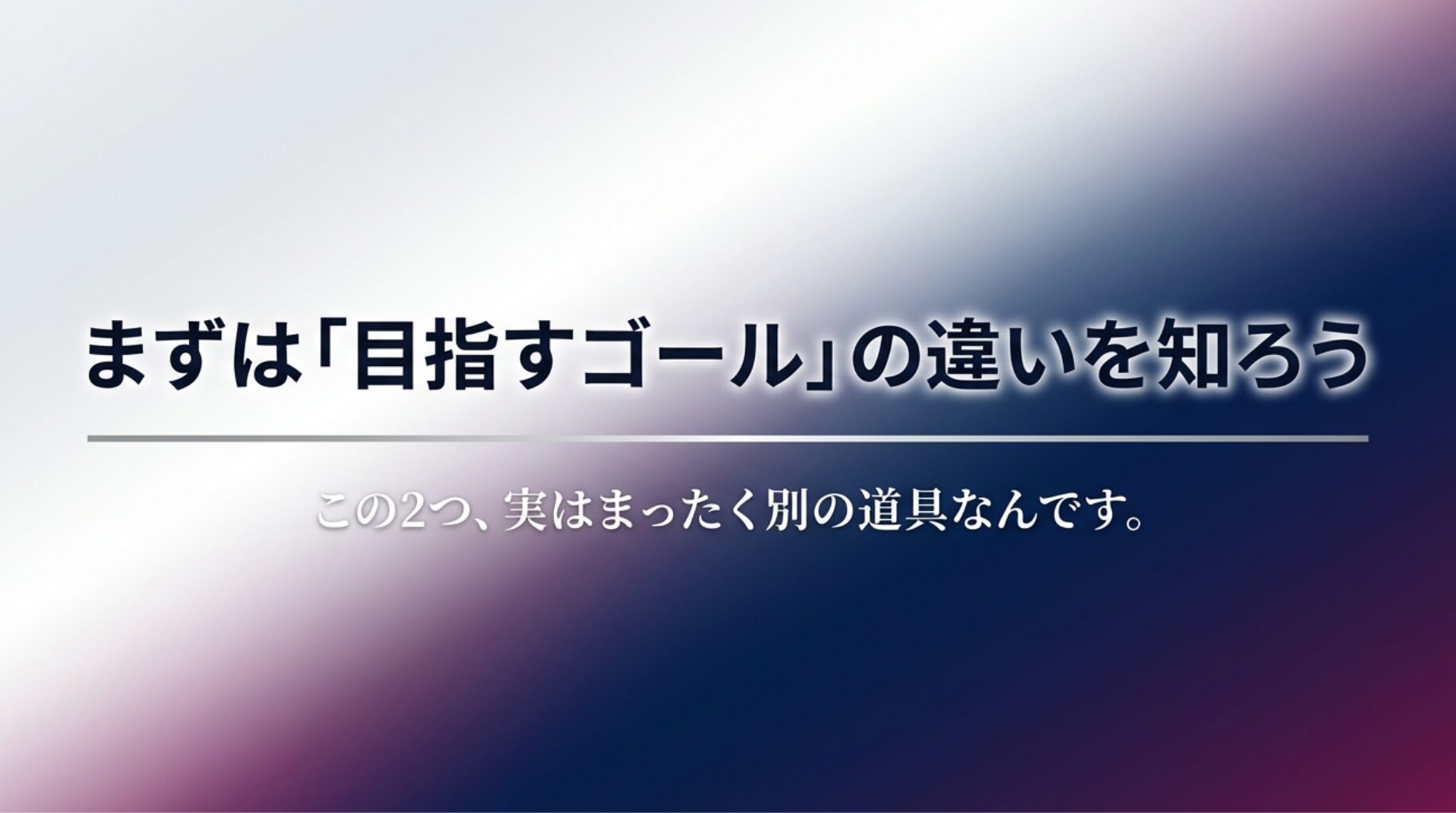 KINUJOとナノケアは全く別の道具。目指すゴールの違いを解説したスライド