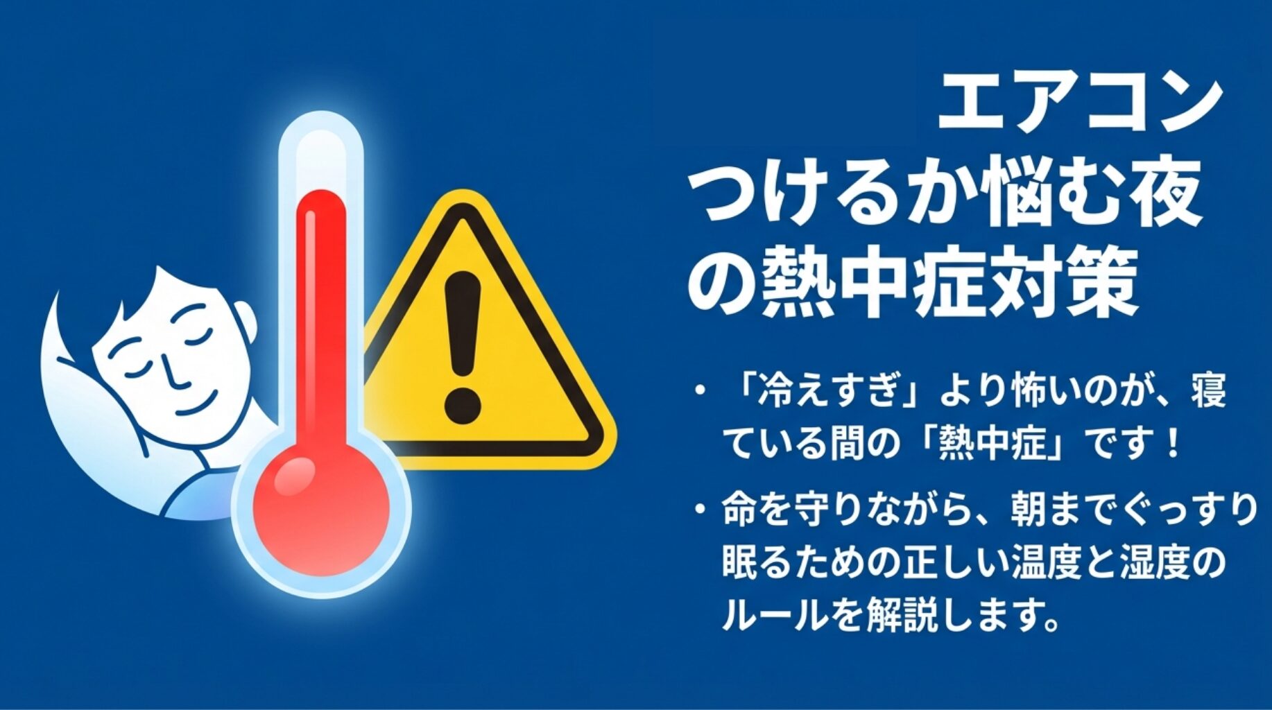 エアコンによる冷えすぎよりも、寝ている間の熱中症が怖いことを解説するスライド