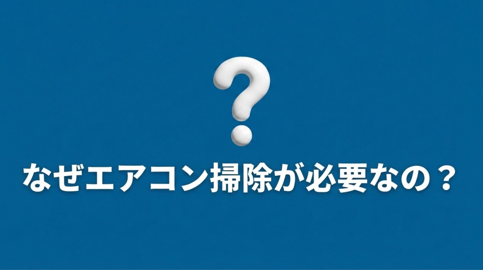 なぜエアコン掃除が必要なの？と疑問を投げかけるスライド