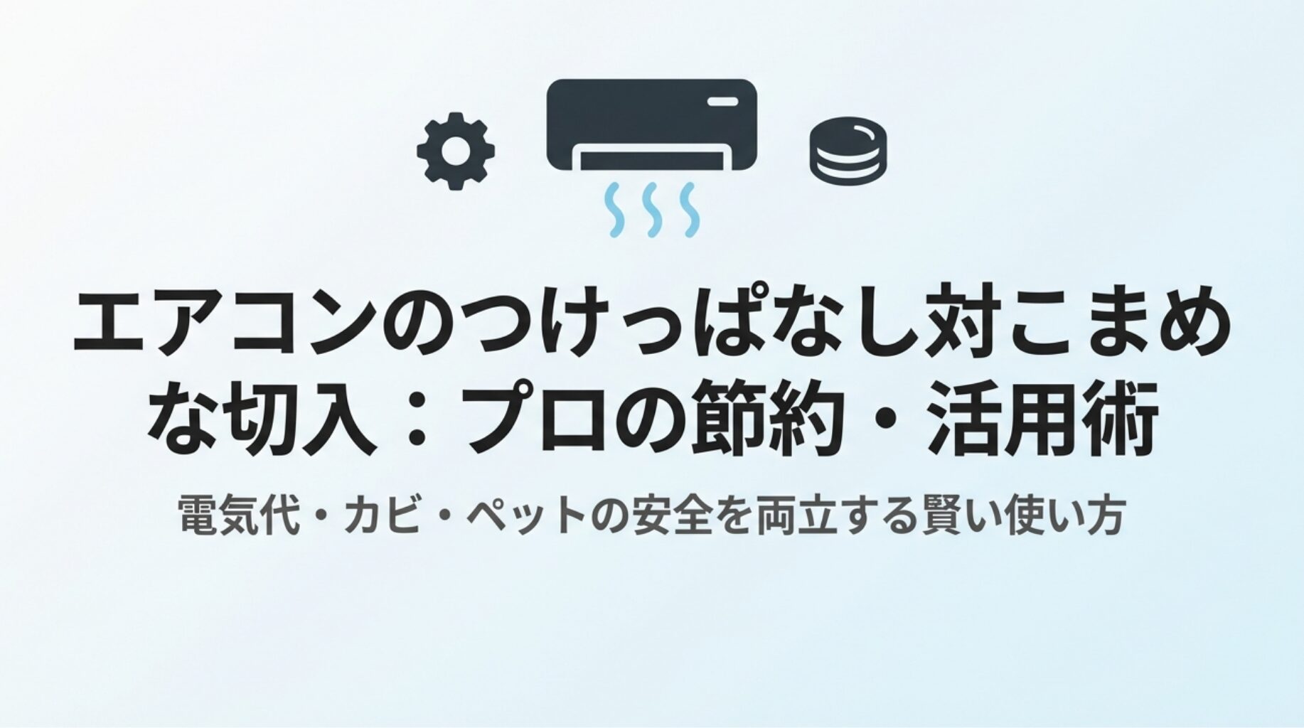 「エアコンのつけっぱなし対こまめな切入：プロの節約・活用術」という見出しとエアコンのイラストが描かれた画像 。電気代・カビ・ペットの安全を両立する賢い使い方について解説している 。