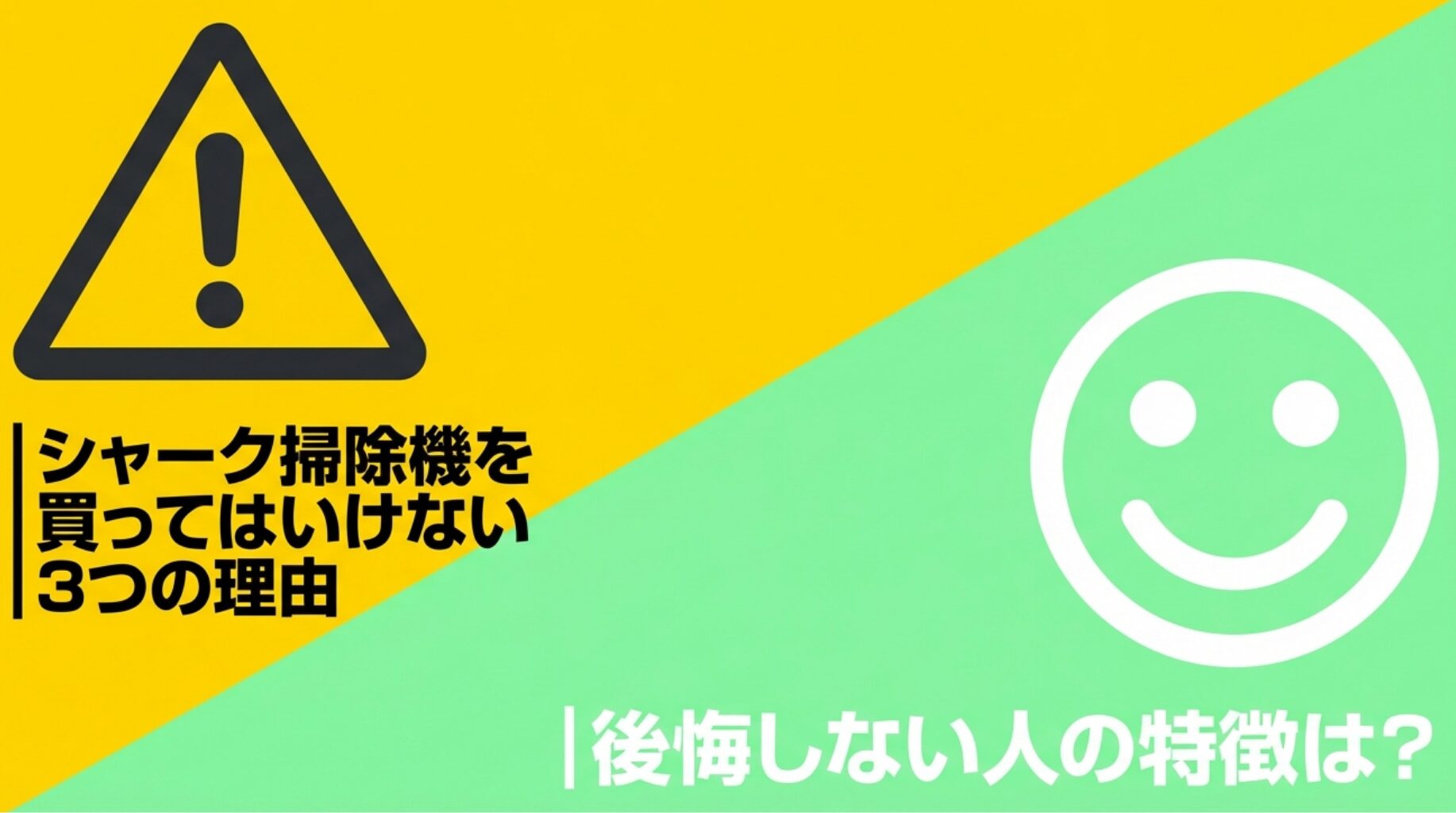 黄色の背景に注意マークが描かれ、「シャーク掃除機を買ってはいけない3つの理由」と書かれた導入スライド。
