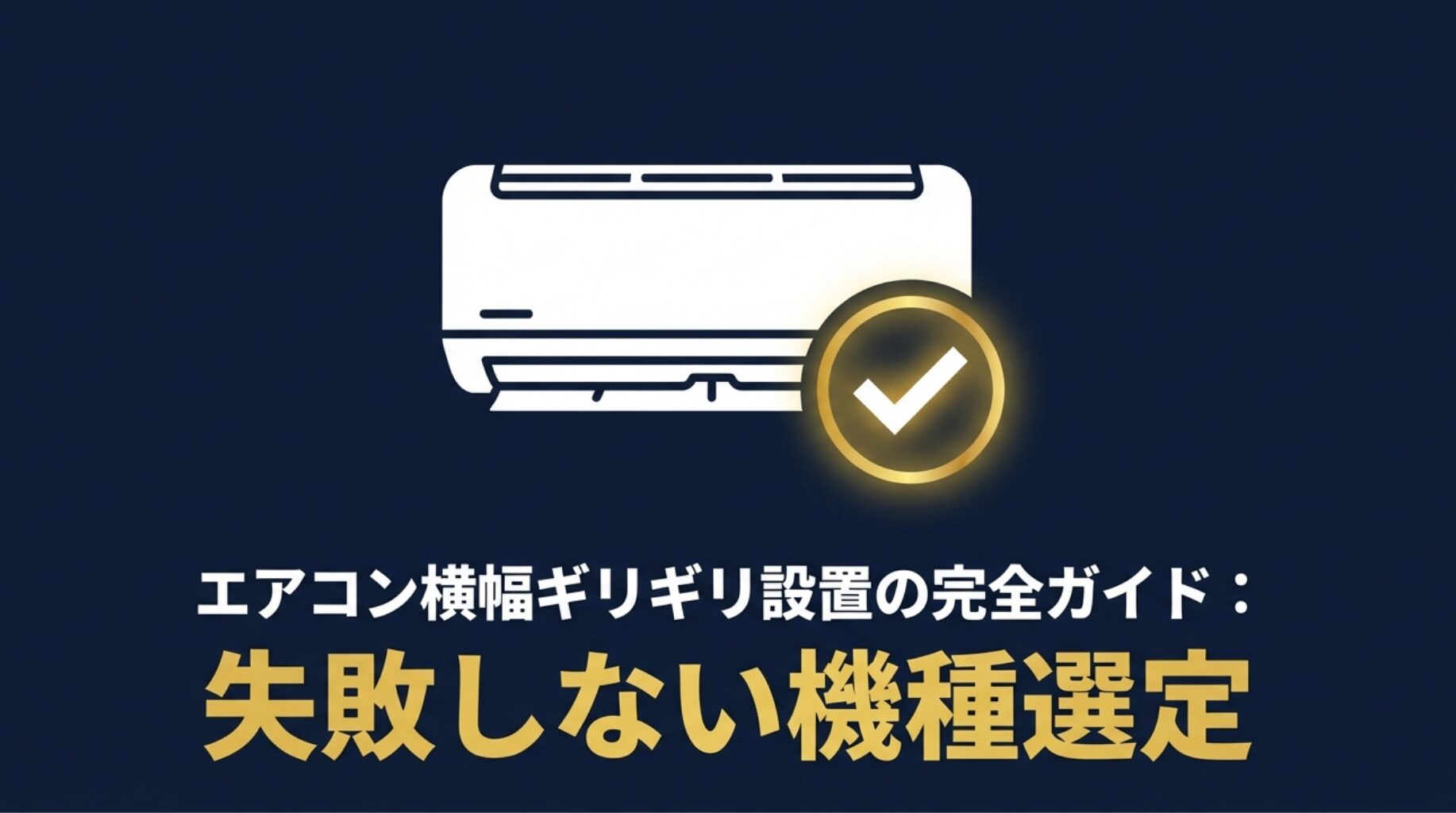 エアコン横幅ギリギリ設置の完全ガイド：失敗しない機種選定と書かれたタイトル画像