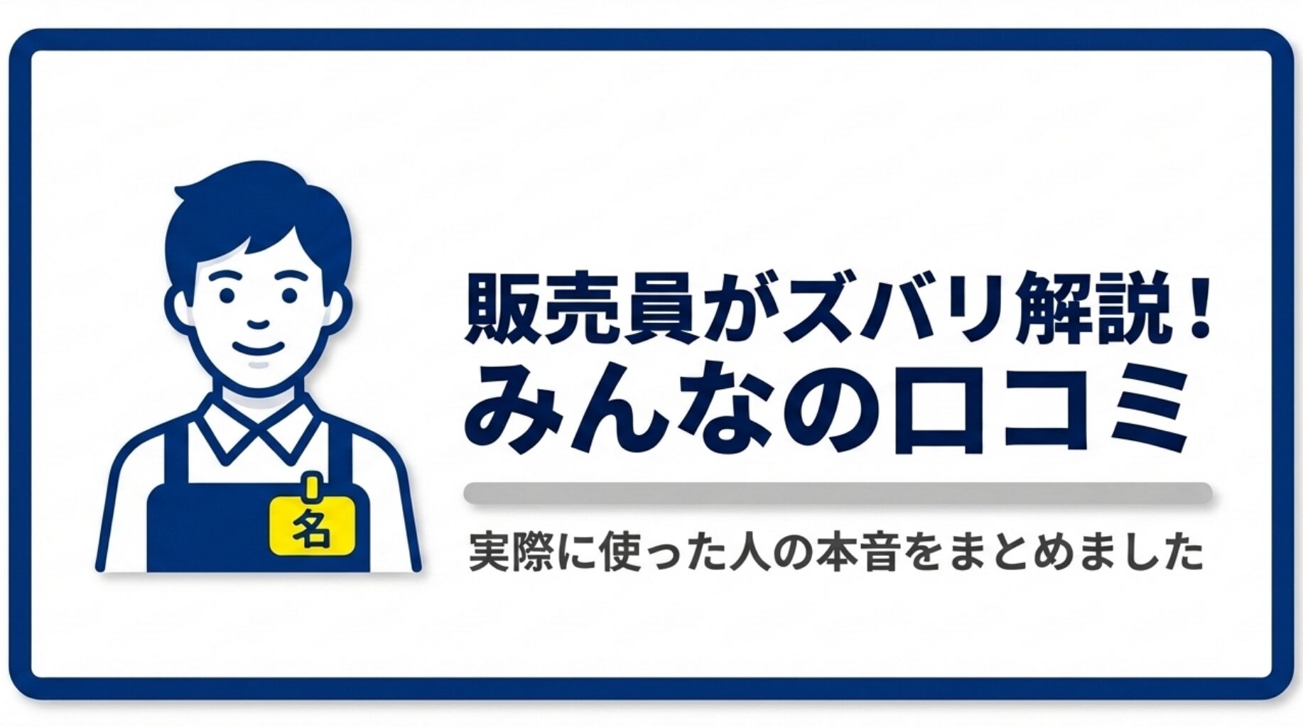 販売員のイラストとともに、「販売員がズバリ解説！みんなの口コミ」、「実際に使った人の本音をまとめました」 と書かれた画像。