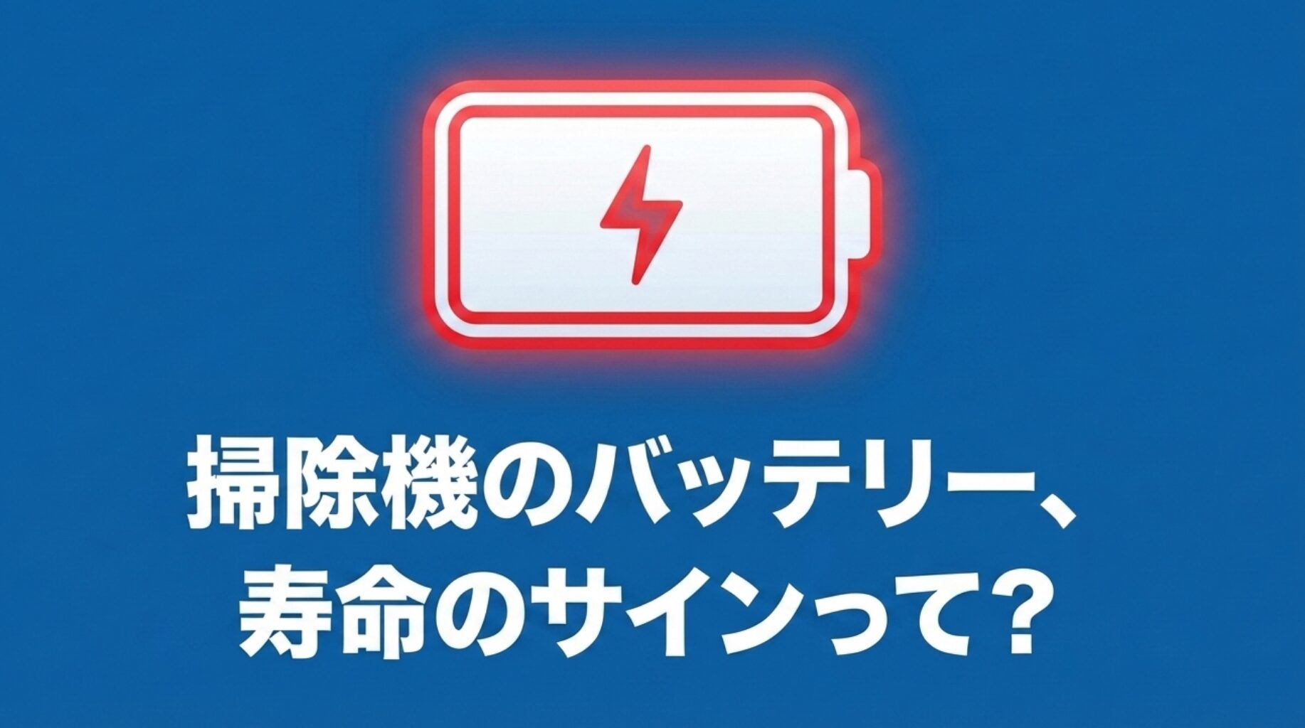 掃除機のバッテリー寿命のサインについて問いかける導入スライド。