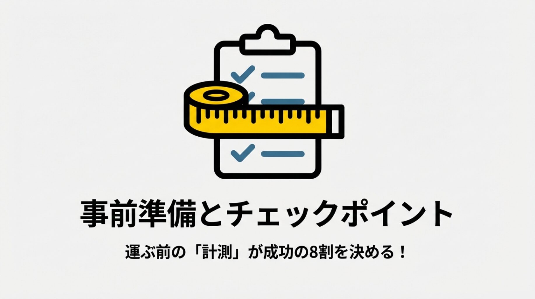 冷蔵庫搬入前の事前準備。運ぶ前の計測が成功の8割を決めるチェックポイント。