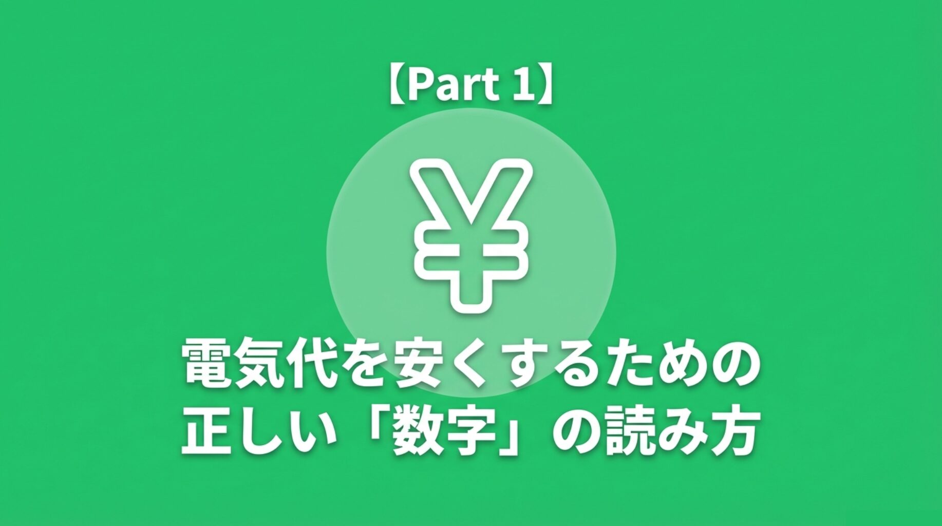 Part1 電気代を安くするための正しい「数字」の読み方という見出し画像。