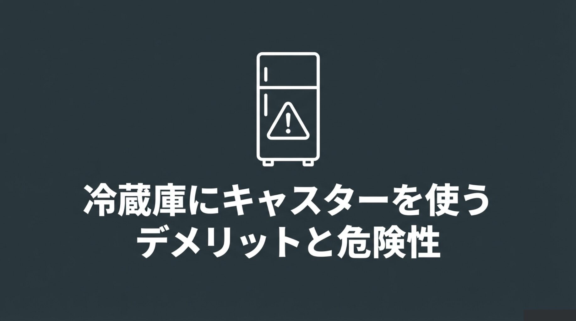 警告マークと共に「冷蔵庫にキャスターを使うデメリットと危険性」と書かれたセクションタイトルスライド。