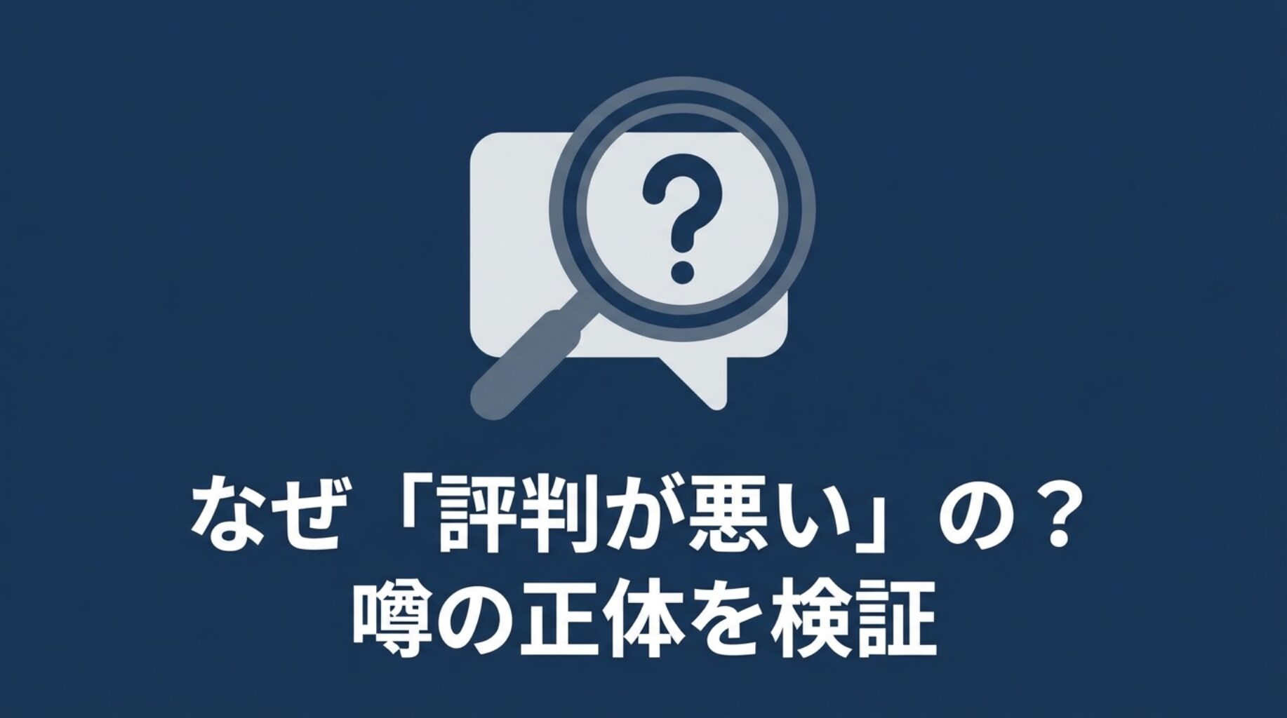 虫眼鏡のアイコンと共に「なぜ評判が悪いの？噂の正体を検証」という文字が書かれたスライド