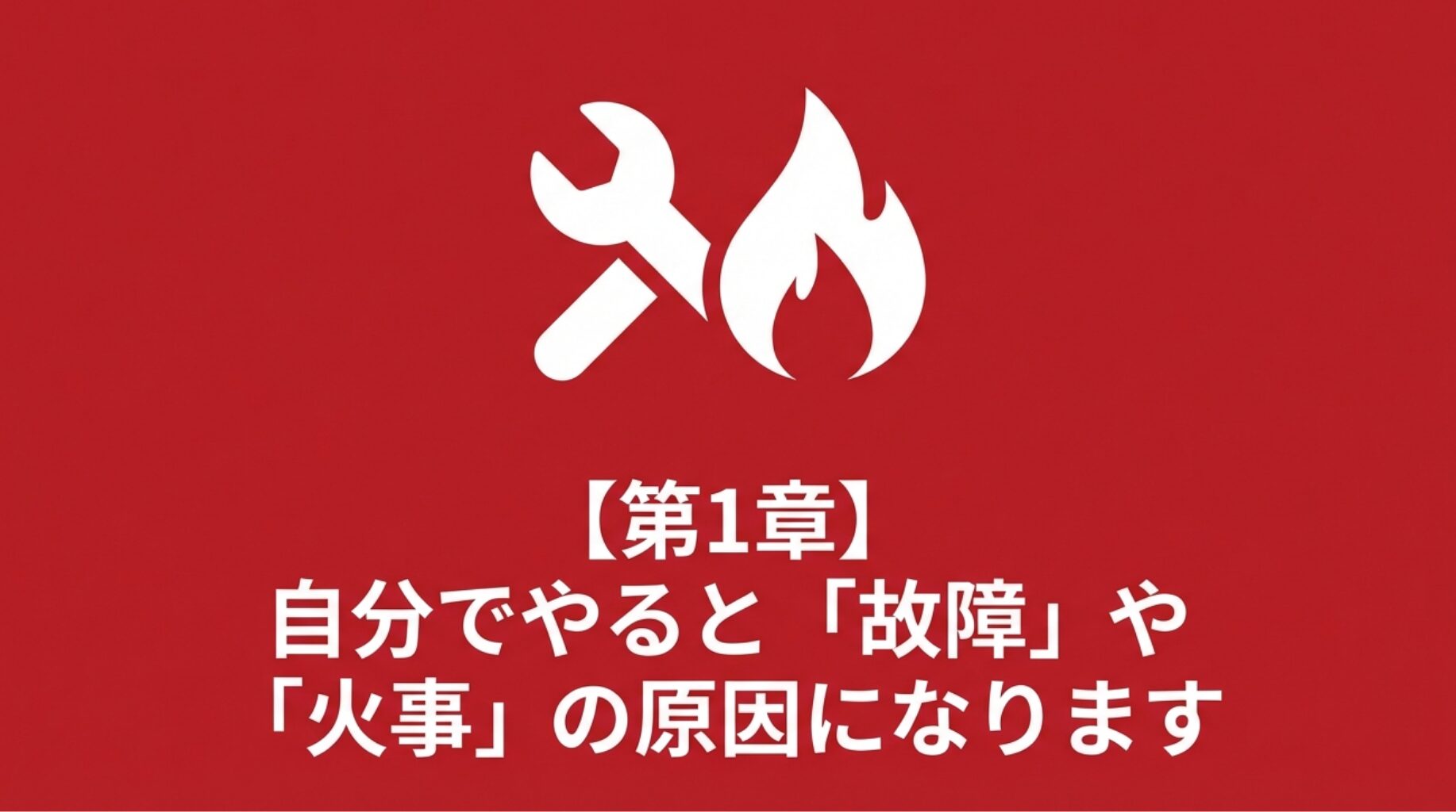 工具と炎のアイコンで、エアコンの自己分解による故障と火災リスクを警告するスライド