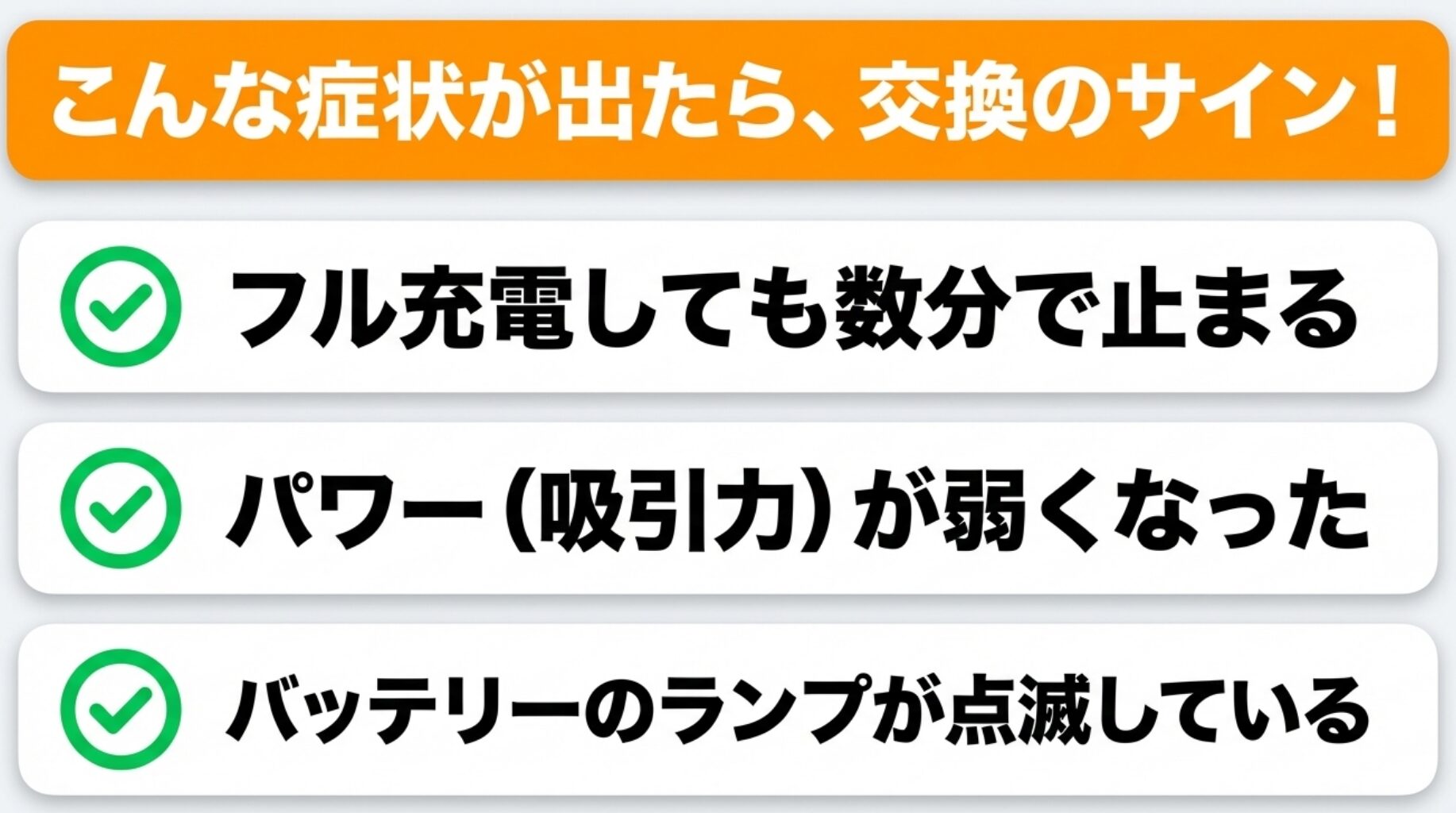 フル充電で数分で止まる、吸引力が弱い、ランプが点滅するといった具体的な交換サインのリスト。