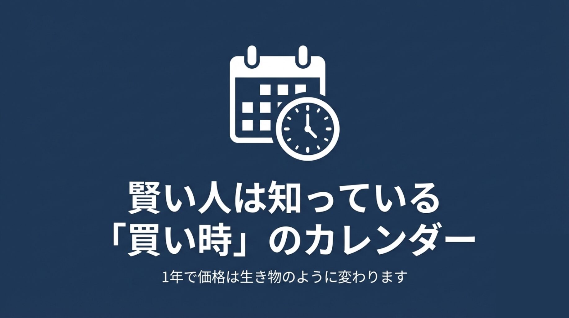 1年の中でエアコン価格が生き物のように変動することを示すカレンダーのイラスト