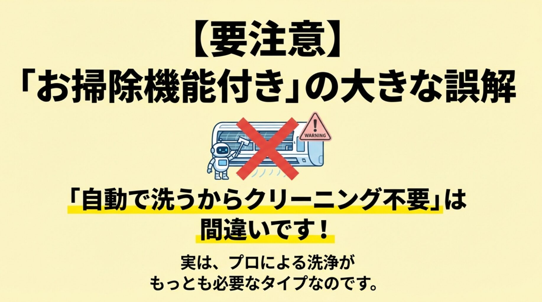 「自動で洗うからクリーニング不要」は間違いであり、プロによる洗浄が必要であることを警告するイラスト