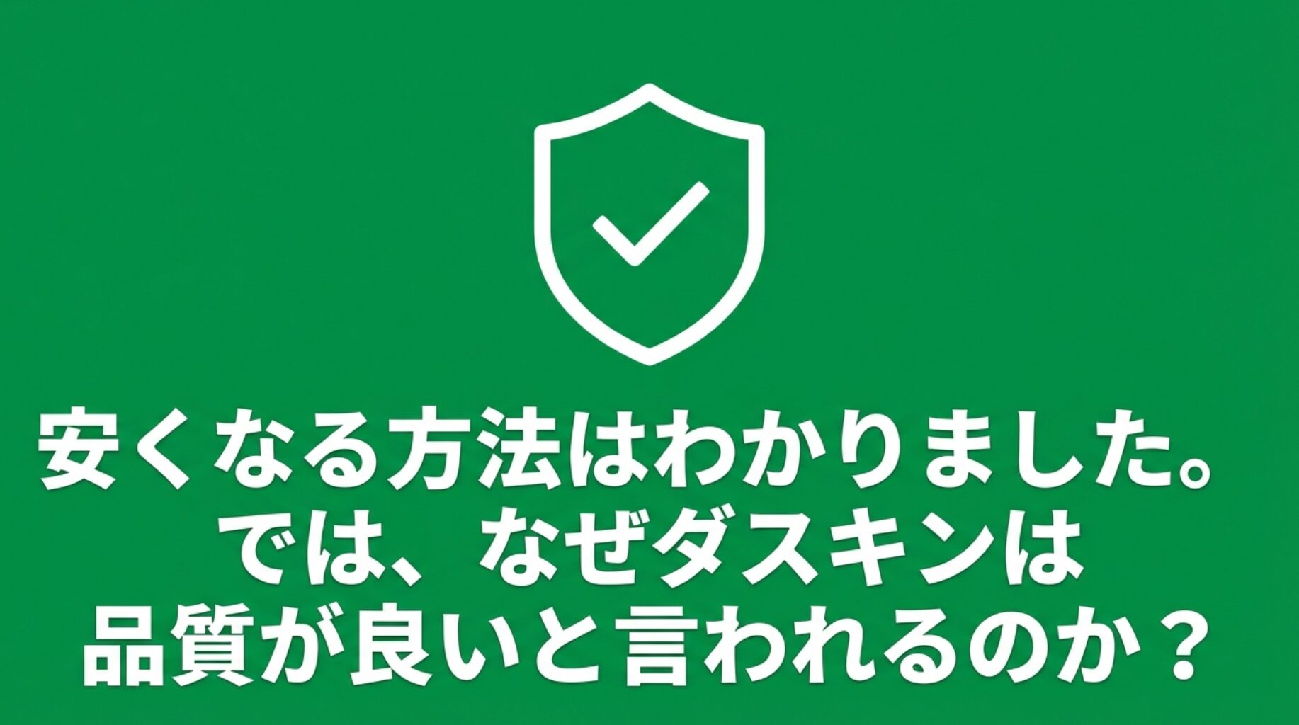安くなる方法はわかったが、なぜダスキンの品質が良いと言われるのかを問いかけるスライド