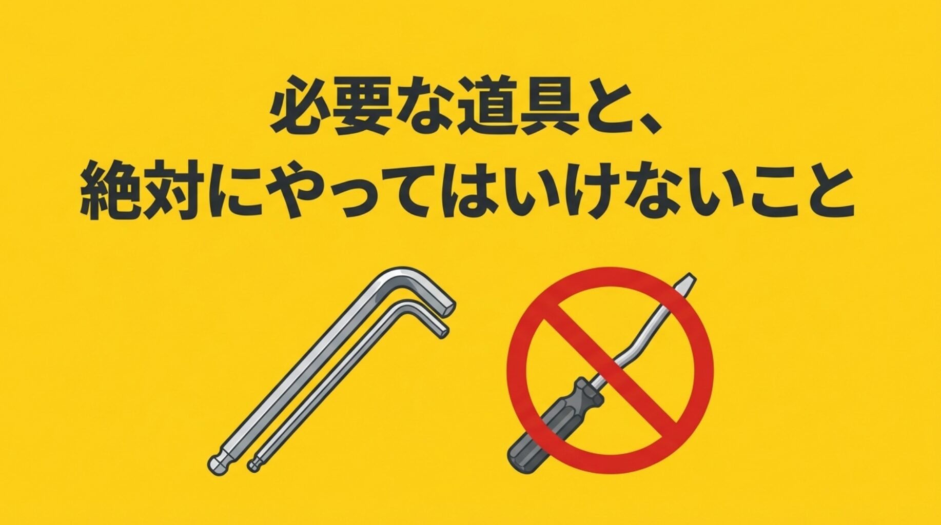 適切な六角レンチのイラストと、不適切なドライバーの使用を禁止するマーク。
