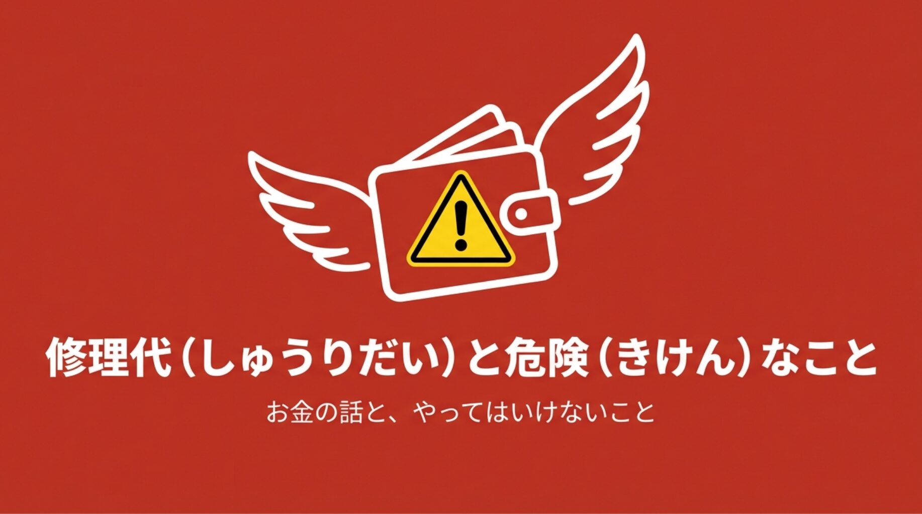羽の生えた財布と警告マークのアイコン。お金の話とやってはいけないことの注意喚起