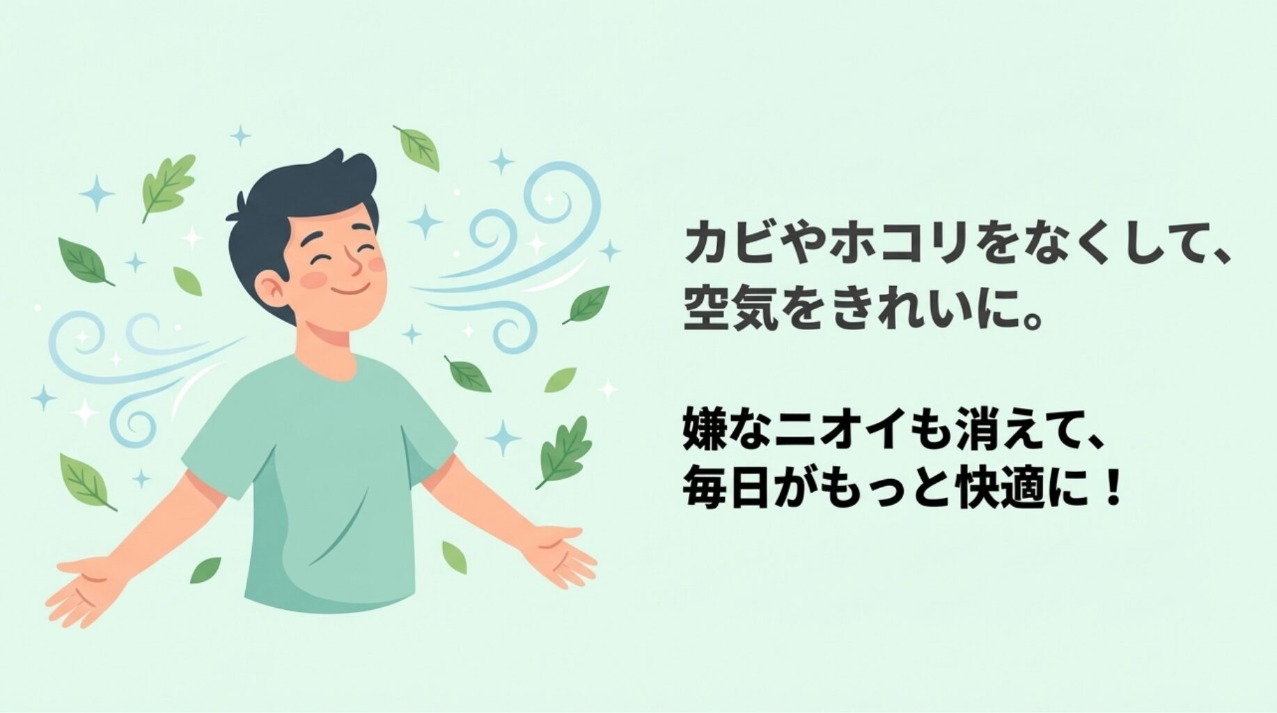カビやホコリをなくして空気をきれいにし、嫌なニオイも消えて毎日が快適になると説明するスライド