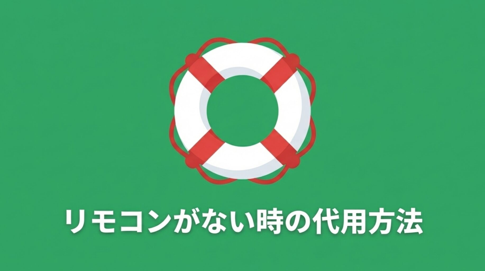 リモコンがない時の代用方法