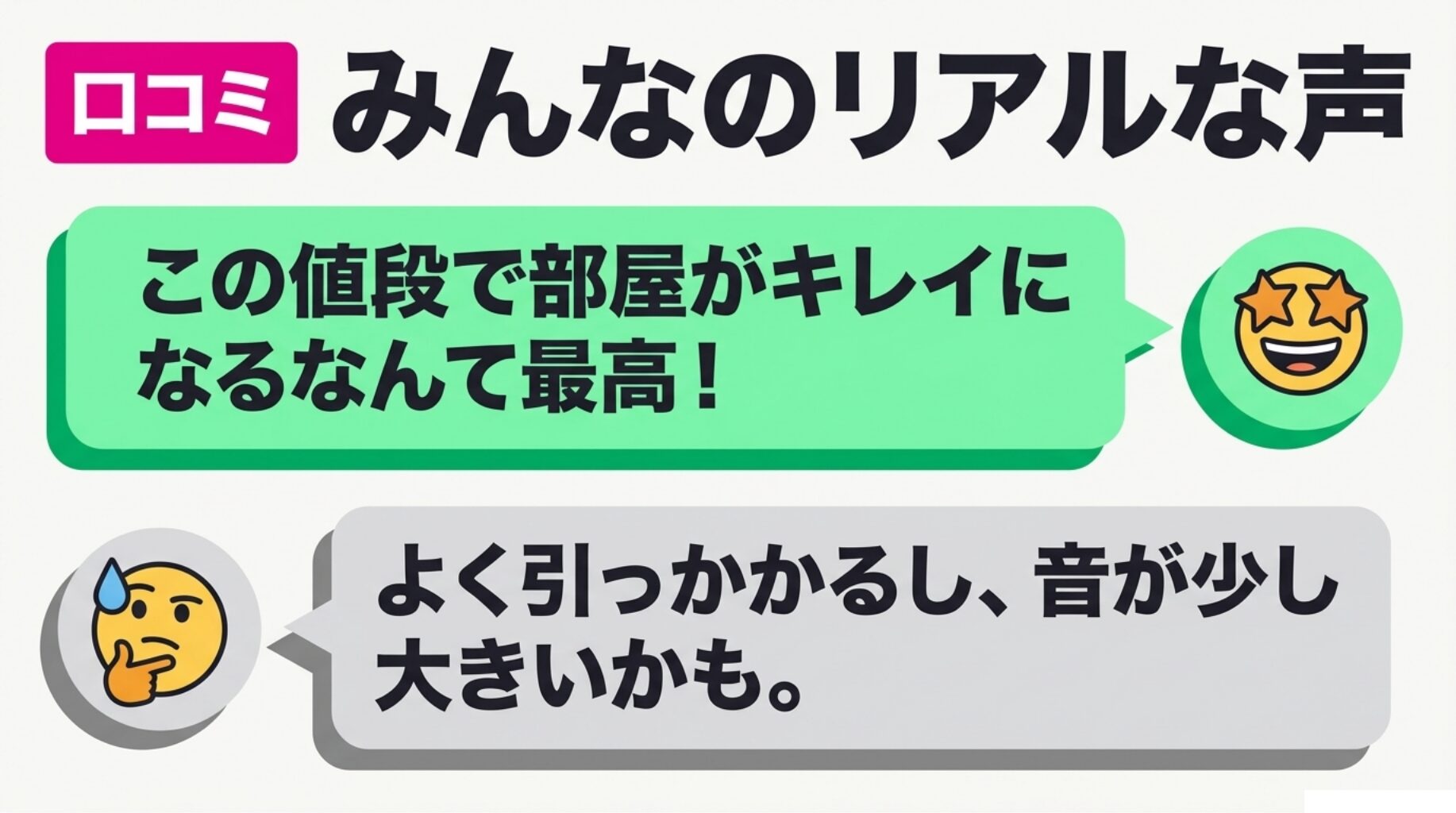 ダイソーロボット掃除機ユーザーのリアルな声。「この値段で部屋がキレイになるなんて最高!」という高評価と、「よく引っかかるし音が大きい」という注意点の口コミ。