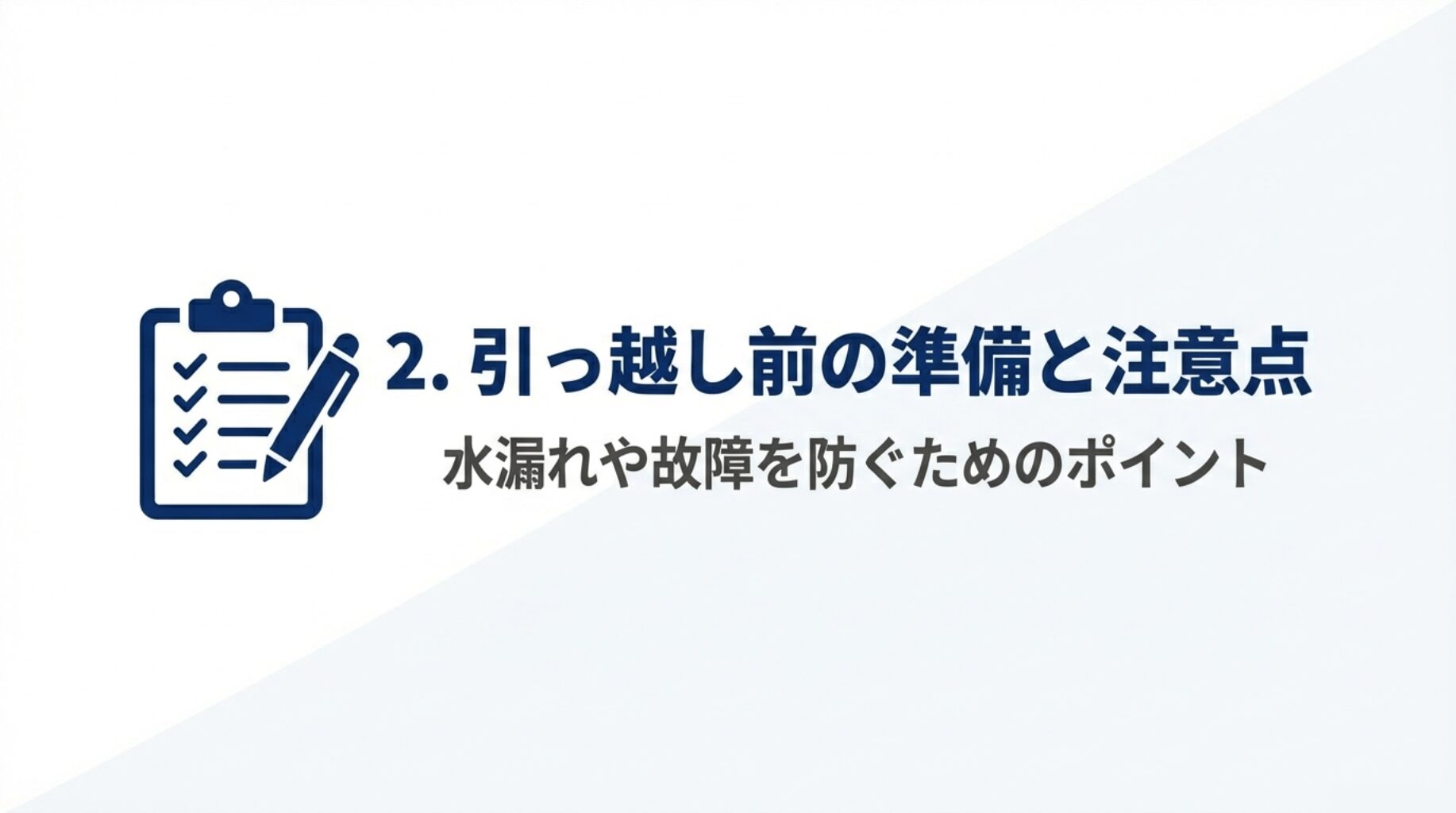 引っ越し前の準備と注意点、水漏れや故障を防ぐためのポイントという章タイトル画像。
