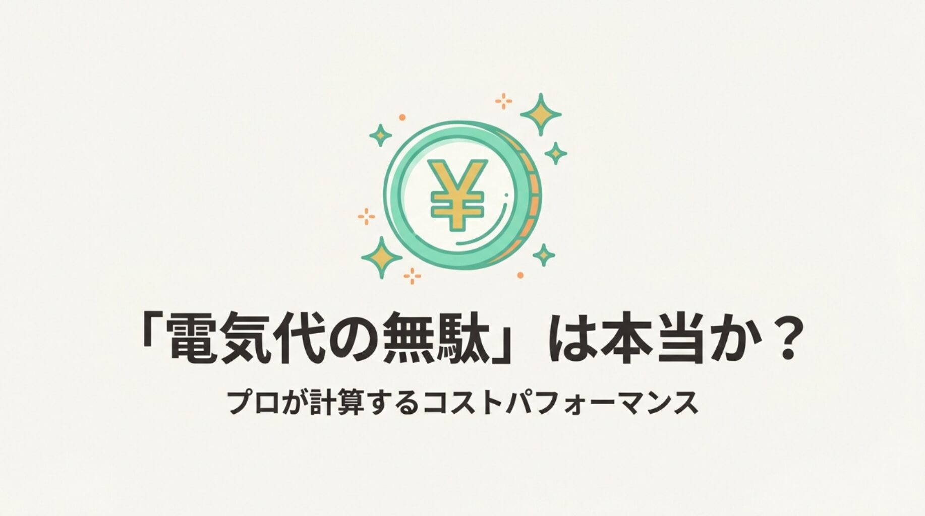 エアコンの内部クリーンは電気代の無駄ではないかと疑問を投げかけるスライド