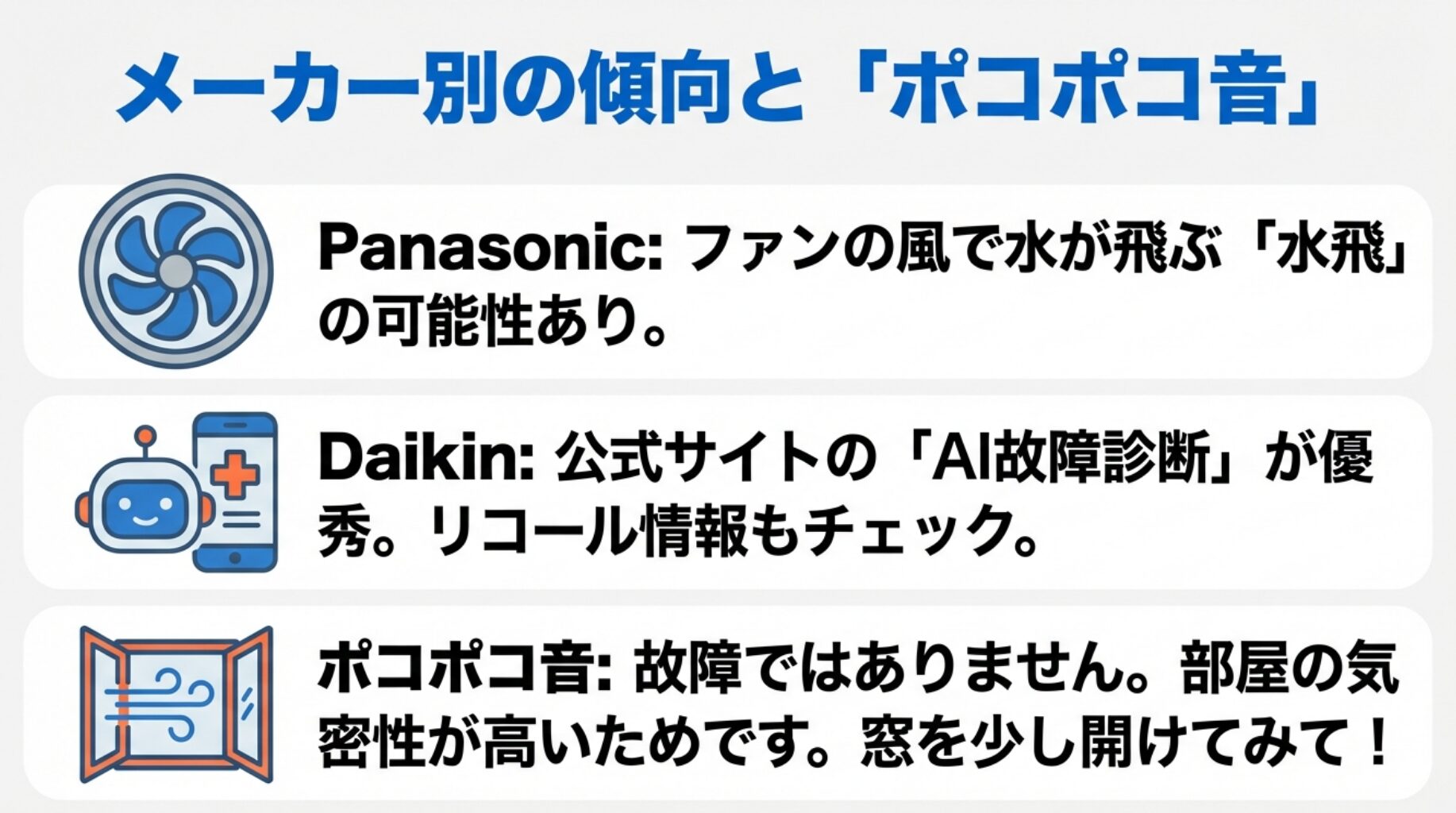 パナソニックの水飛び、ダイキンのAI診断、気圧差によるポコポコ音解消のために窓を開けるイラスト