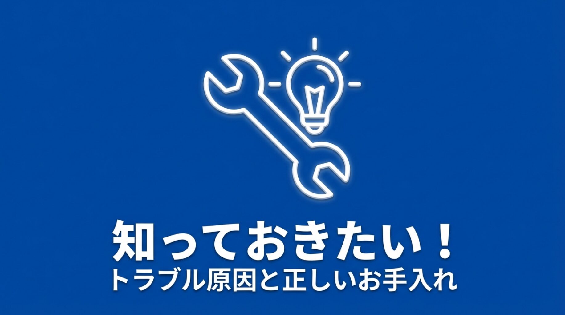 スパナと電球のアイコン。エアコンのトラブル原因と正しいメンテナンス方法を知ることの重要性を示すイメージ画像。