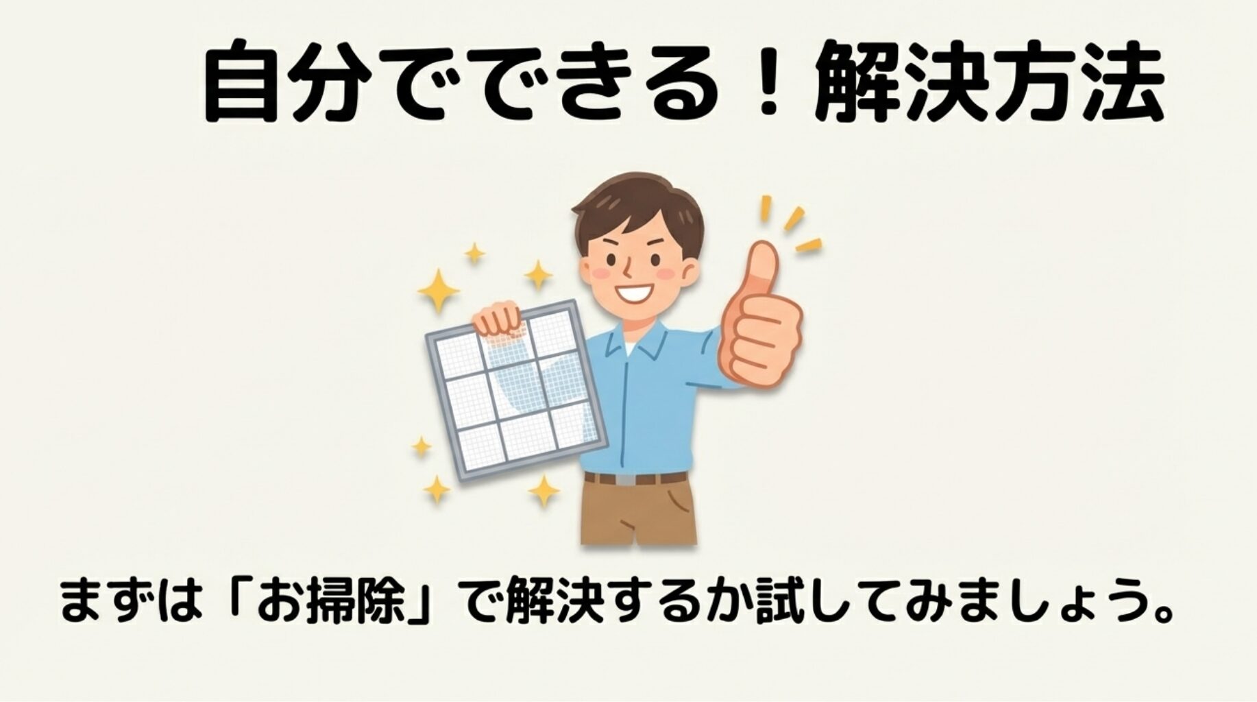 自分でできる解決方法として、まずはお掃除で解決するか試してみましょうと提案し、綺麗になったフィルターを掲げる笑顔の男性のイラストスライド