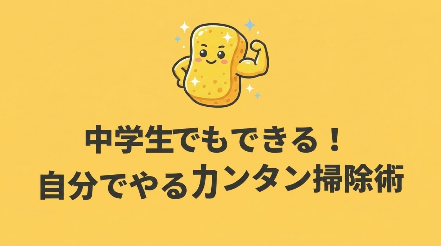 力こぶを作ったスポンジのキャラクターと、中学生でもできる自分でやるカンタン掃除術と書かれたスライド