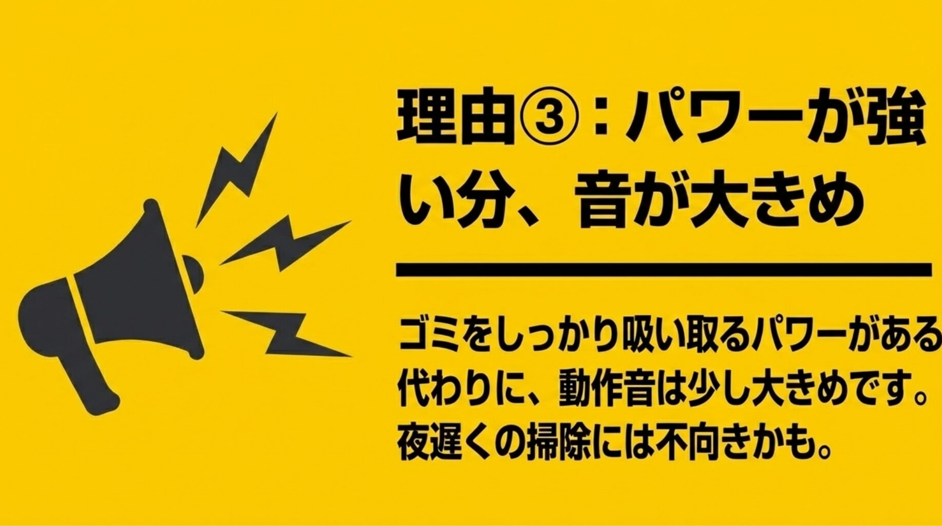 メガホンのアイコンと共に「理由③：パワーが強い分、音が大きめ」と書かれたスライド。夜遅くの掃除には不向きである可能性を示唆。