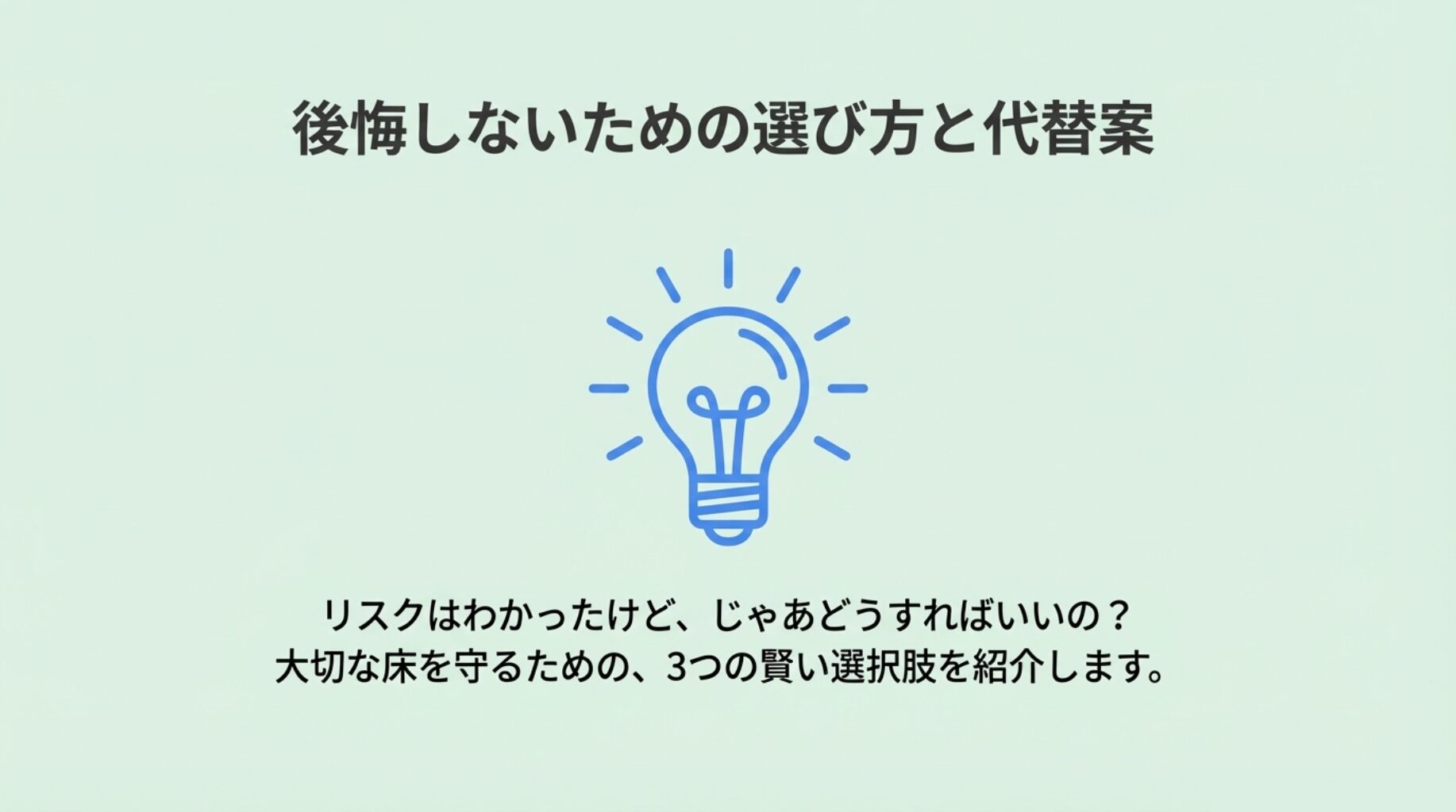 解決策をひらめいた電球のアイコン。後悔しないための選び方と代替案の導入。