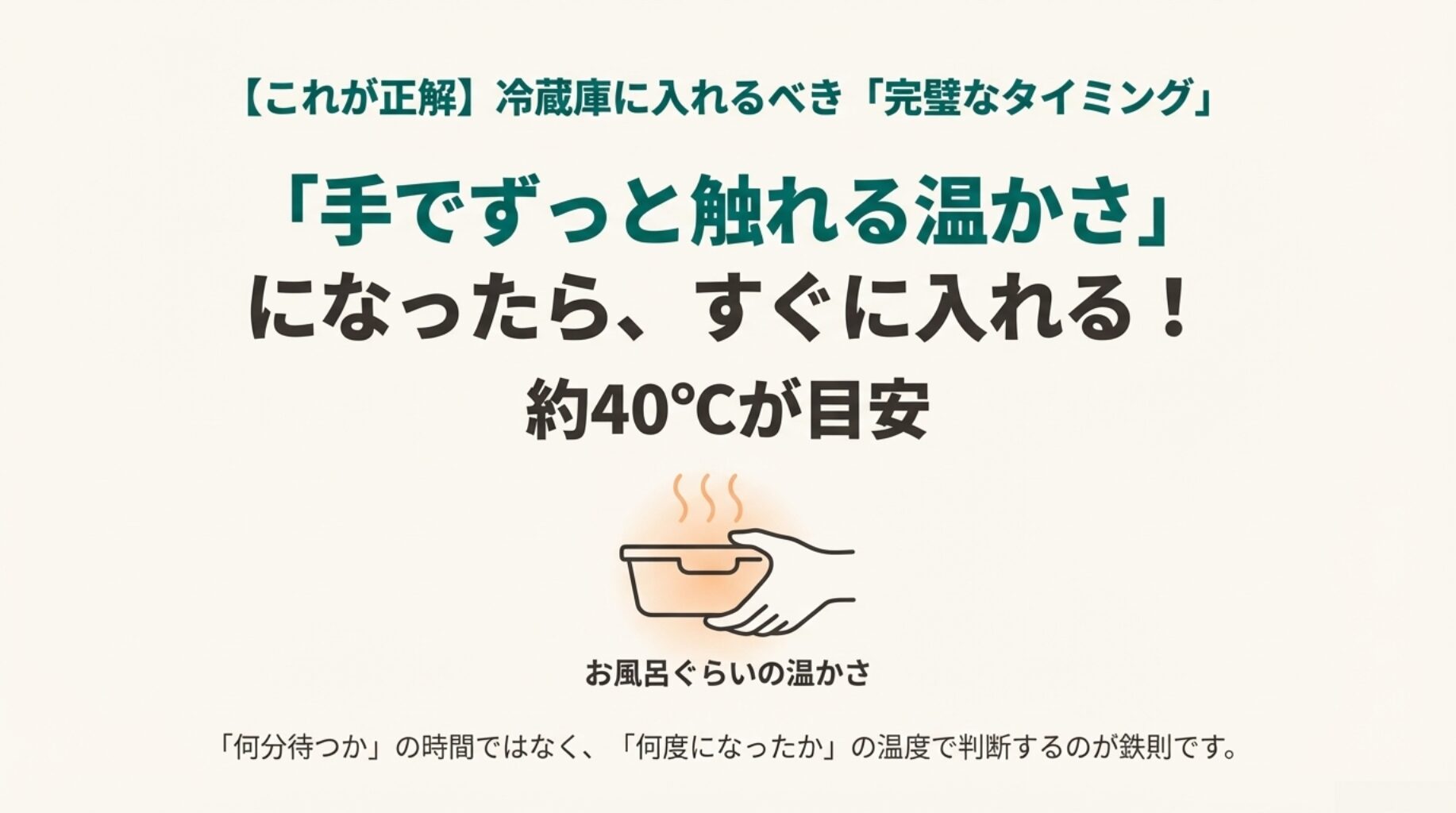 温かい食品が入った保存容器を素手で持っているイラスト。熱すぎず、お風呂くらいの温かさが冷蔵庫に入れるタイミングであることを示している。