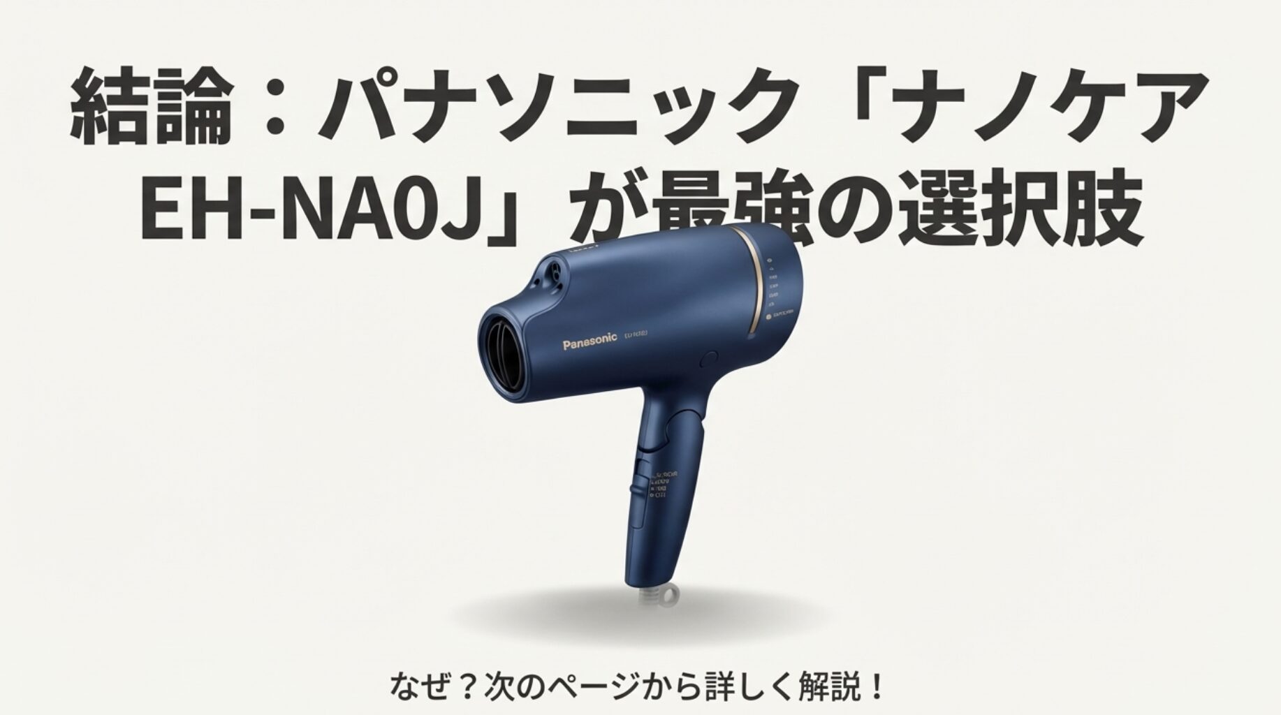パナソニックの最新ドライヤー ナノケア EH-NA0Jの製品写真。「結論:これが最強の選択肢」というキャッチコピー。