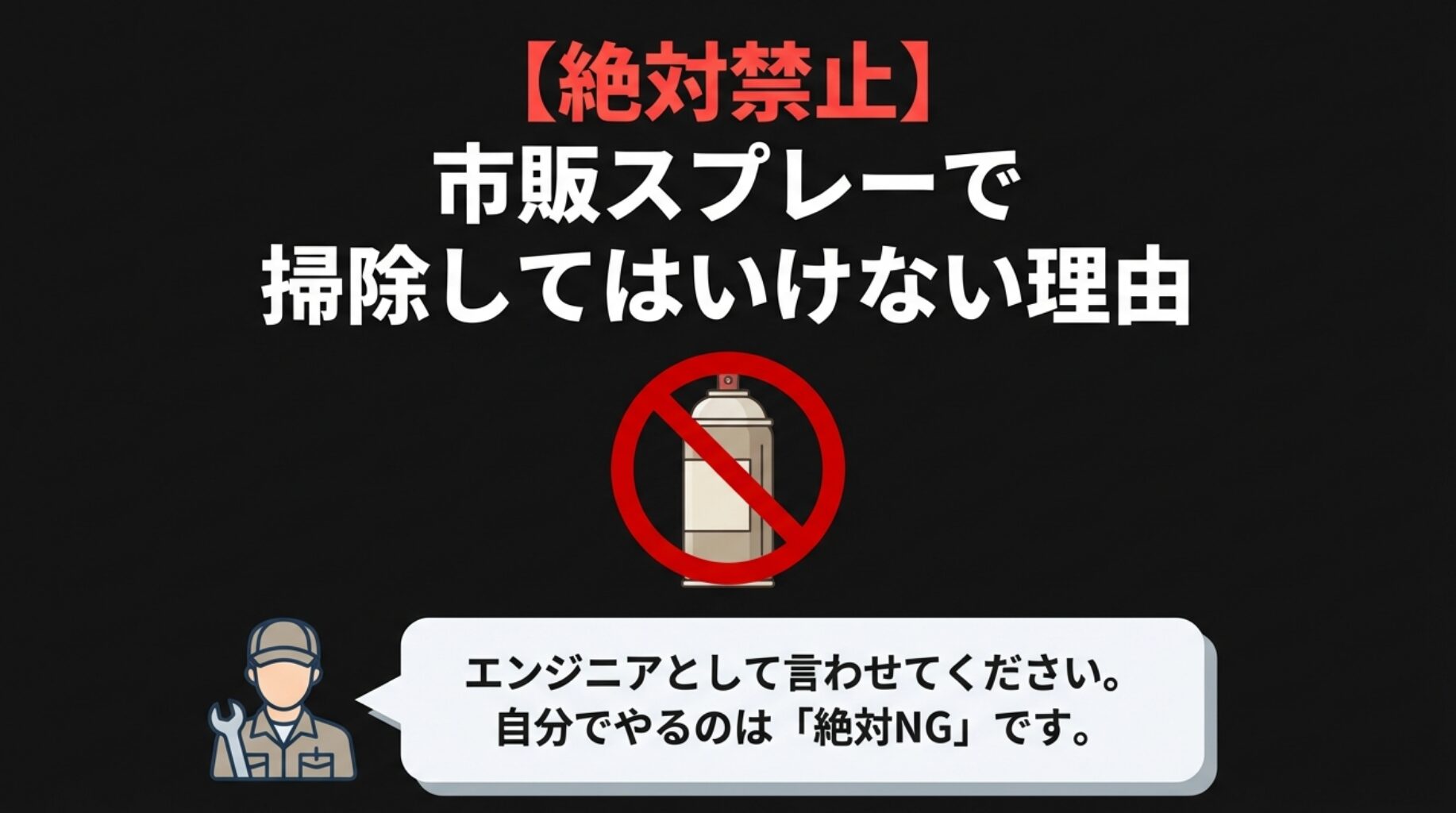 市販の洗浄スプレーに禁止マークがついたイラスト。エンジニアとして自分でやるのはNGだと警告している