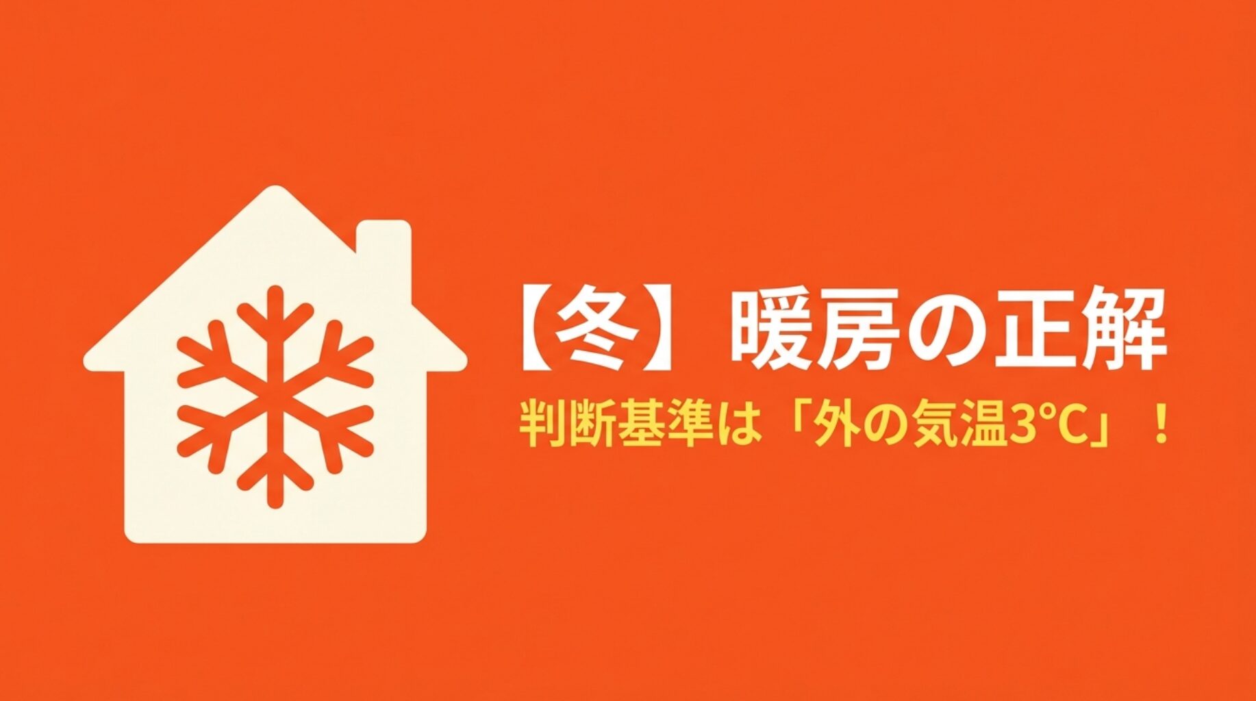 冬の暖房をつけっぱなしにするかどうかの判断基準が外気温3度であることを示すタイトルスライド。