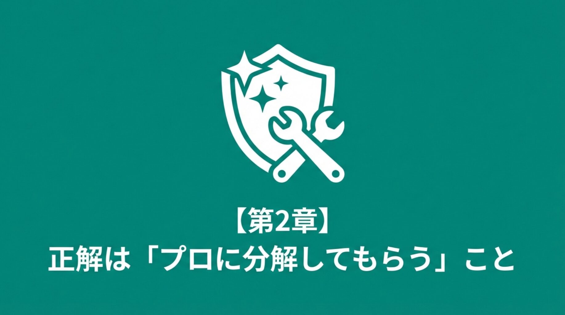 盾とスパナのアイコンで、プロによるエアコンクリーニングが安全で確実な解決策であることを示すスライド