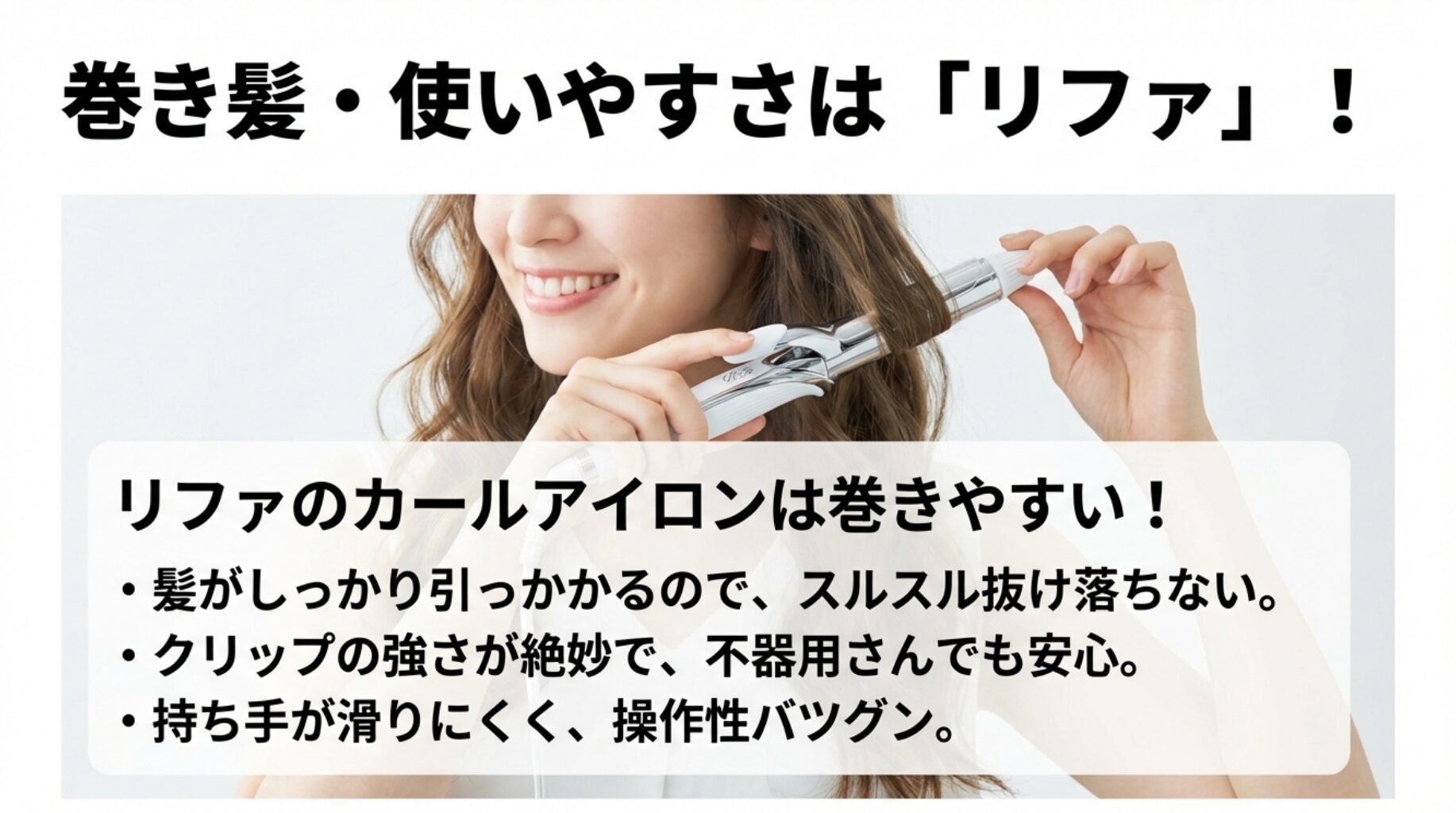 リファのカールアイロンは髪がしっかり引っかかり、クリップの強さが絶妙で操作性が良いことを解説したスライド