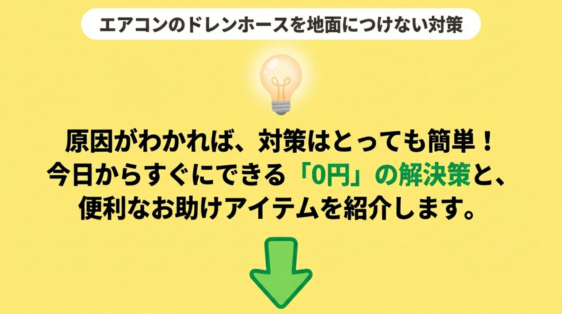 0円ですぐにできるドレンホースの解決策と便利なお助けアイテムの紹介へ誘導する下向き矢印