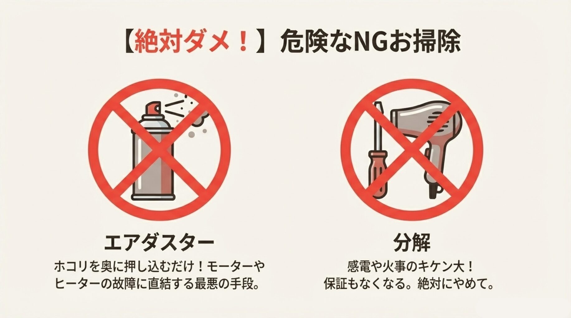 エアダスターのスプレー缶と、分解用のドライバーにそれぞれ大きな禁止マークがついているイラスト。「絶対ダメ！危険なNGお掃除」というテキスト。