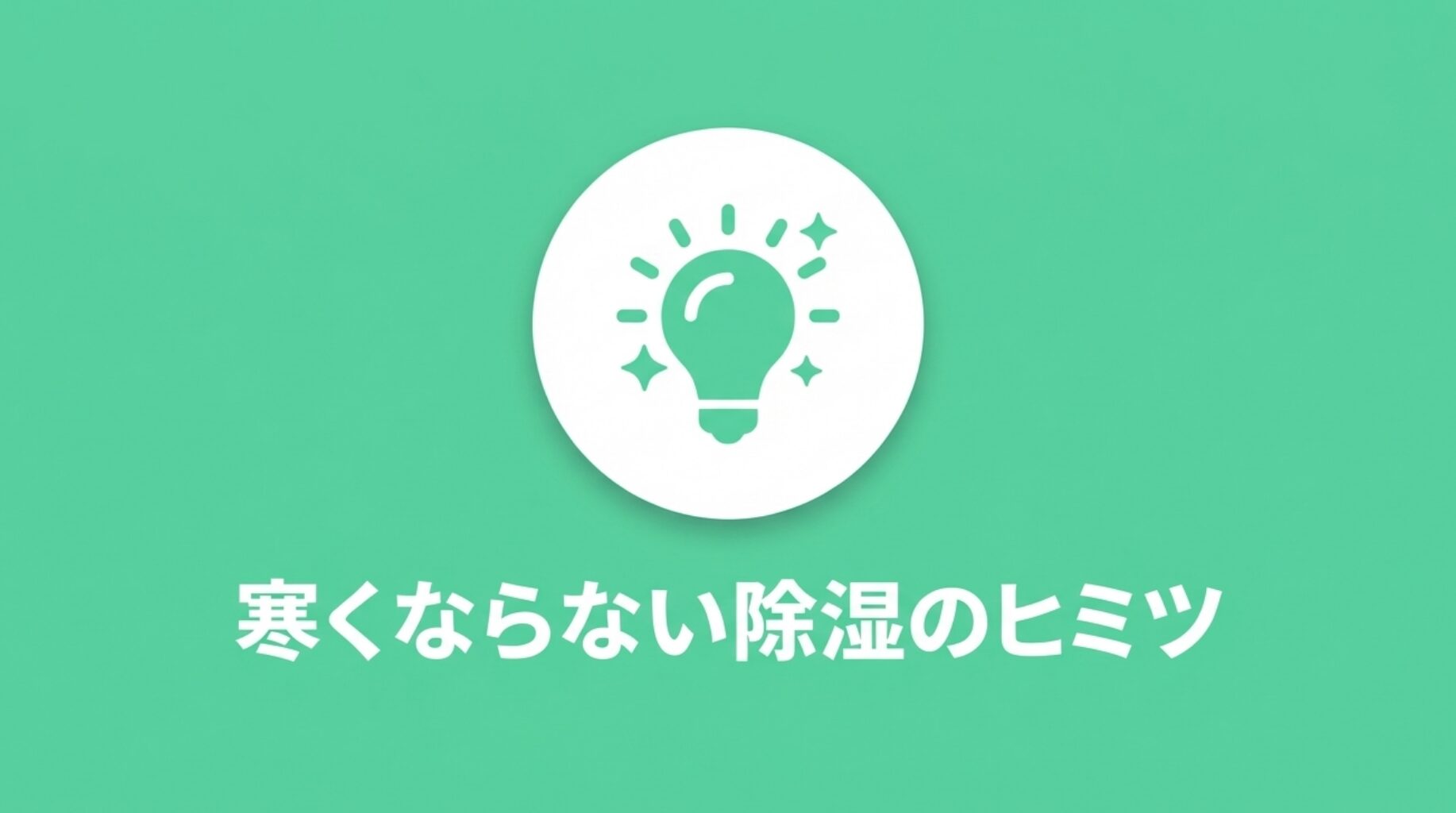 「寒くならない除湿のヒミツ」という見出し文字のスライド