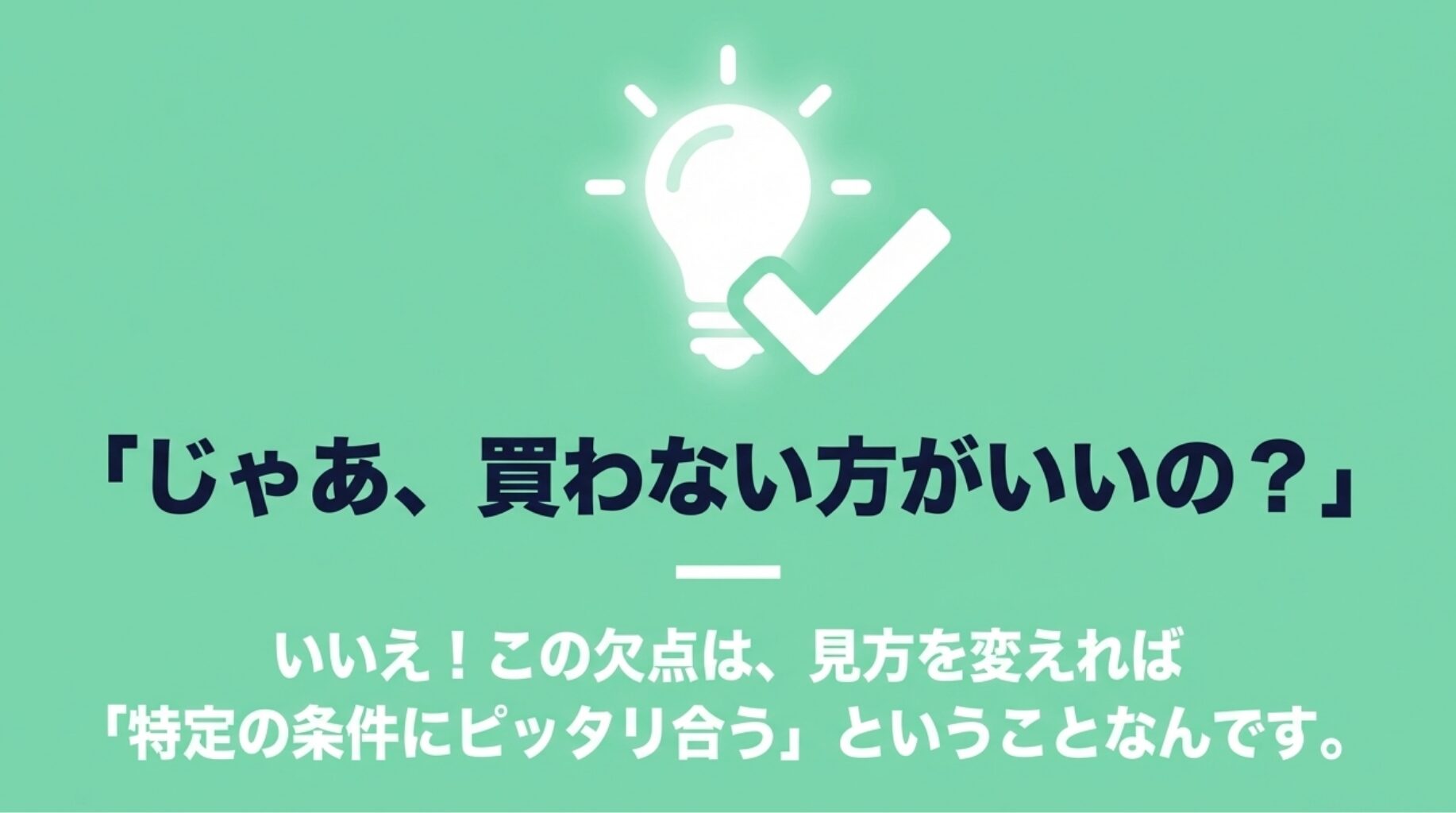 電球とチェックマークのアイコン。「特定の条件にピッタリ合う」という視点の転換を提案するスライド。