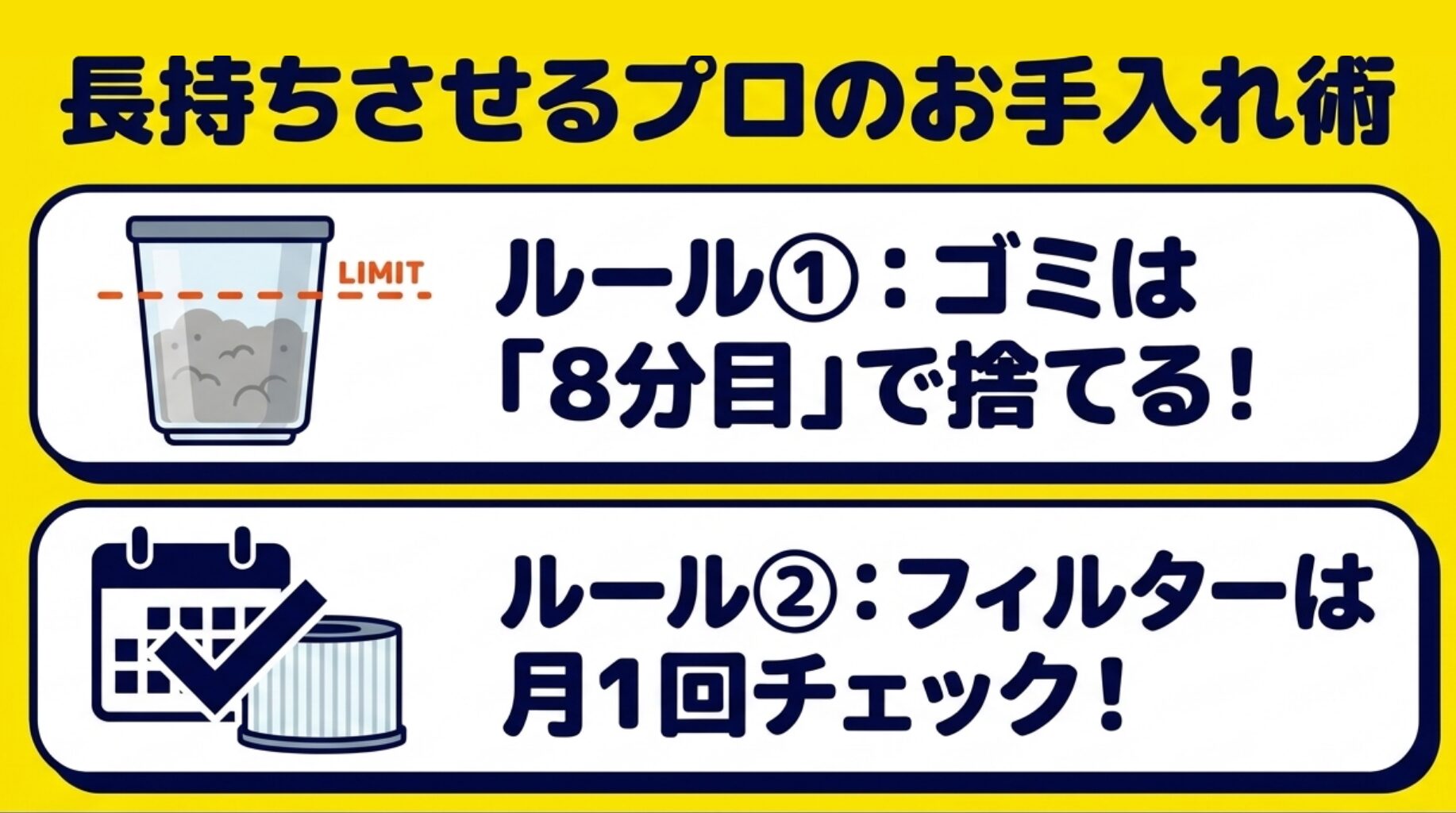 カレンダーとフィルターのイラスト。ゴミは8分目で捨てる、フィルターは月1回チェックという2つの長持ちルールを記載。