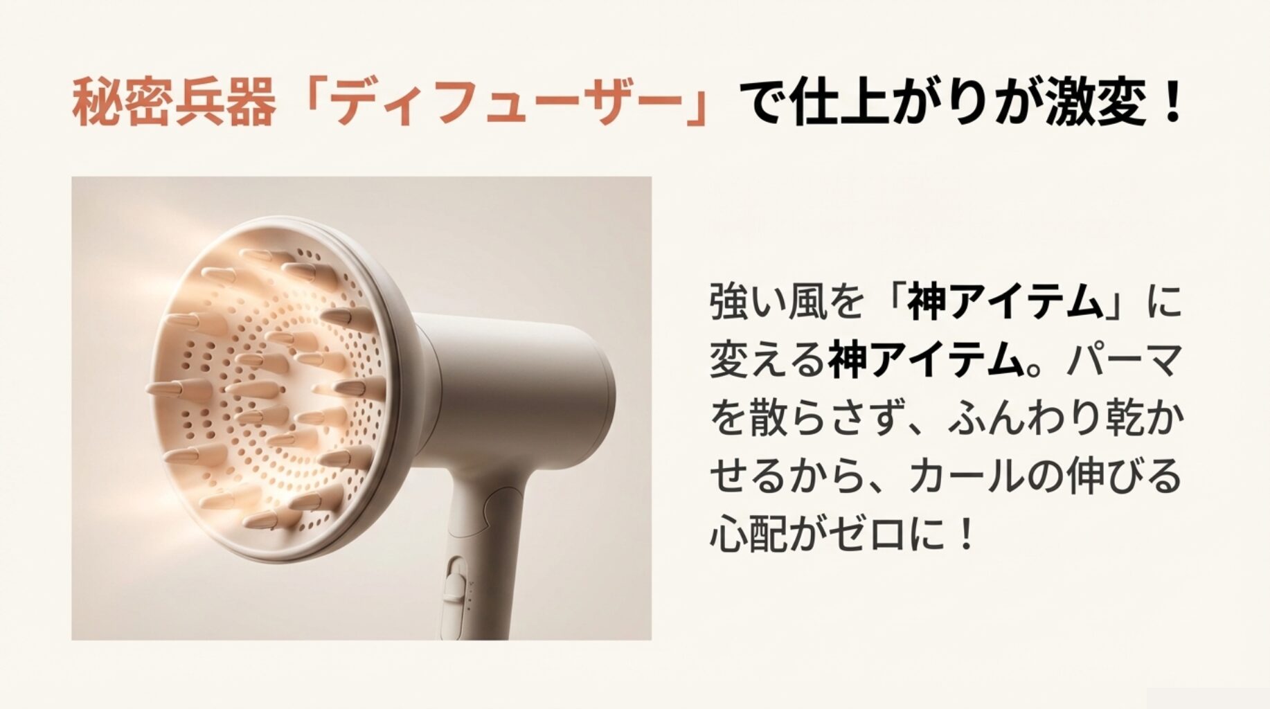 ドライヤーの先端に取り付ける拡散ノズル「ディフューザー」の写真。強い風を分散させ、パーマを散らさずに乾かすことができるアイテム。