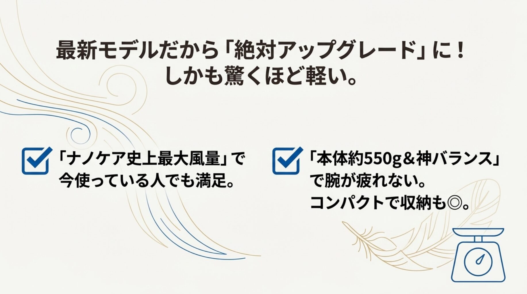 最新モデルだからこそのメリット。「絶対アップグレードになる性能」と「本体約550gという軽さ」を強調するスライド。