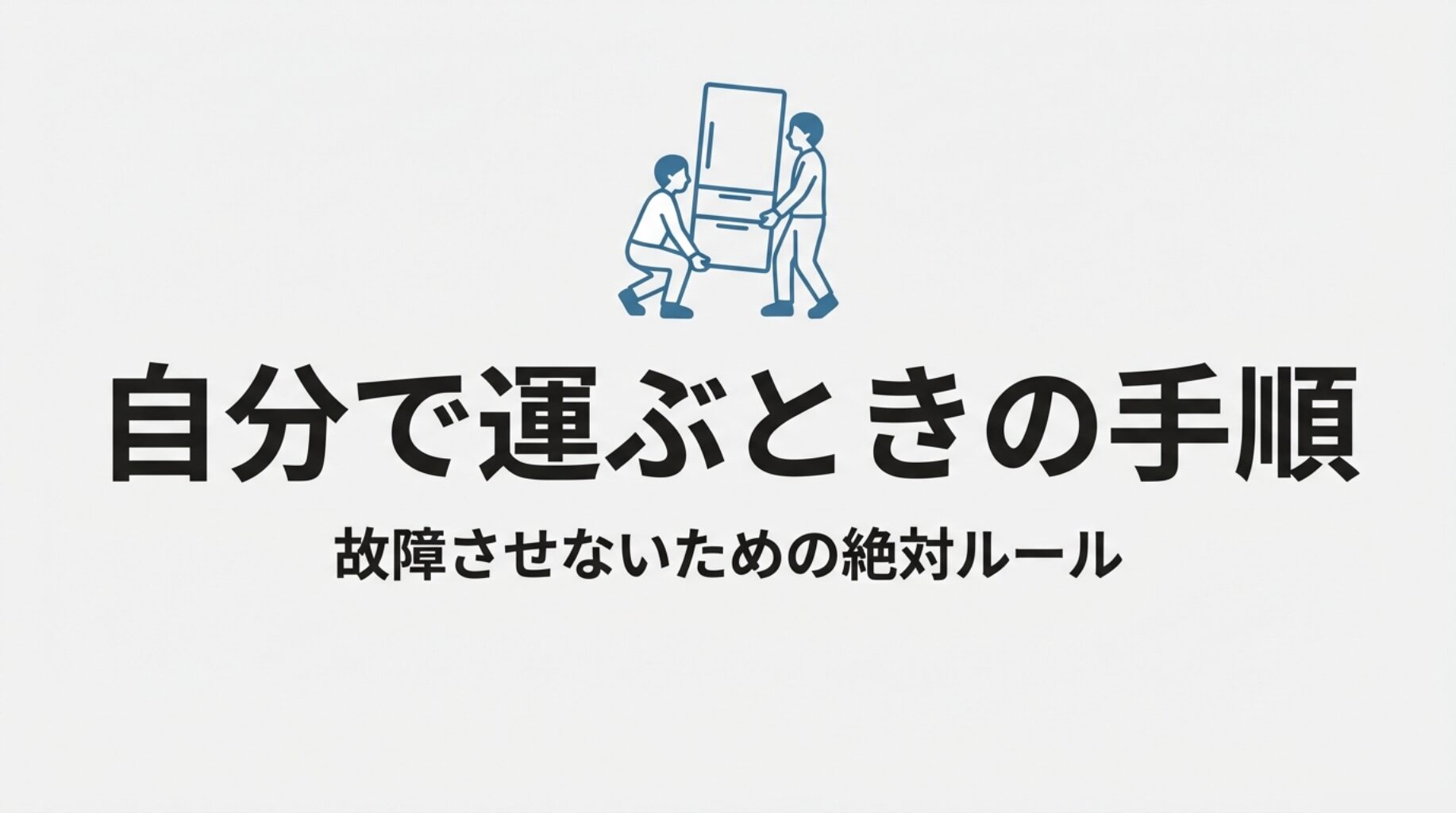 冷蔵庫を自分で運ぶ手順。必ず2人以上で行い、正しい箇所を持って故障を防ぐ。