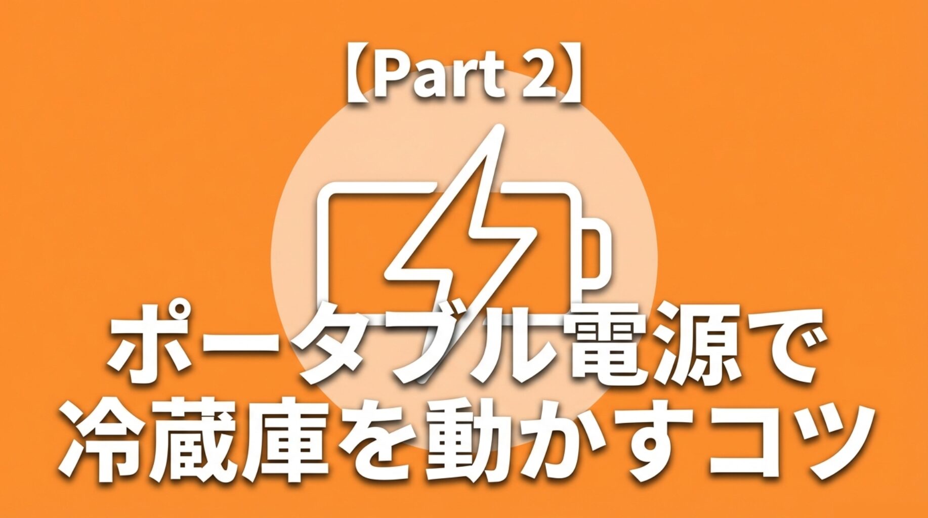 Part2 ポータブル電源で冷蔵庫を動かすコツという見出し画像。