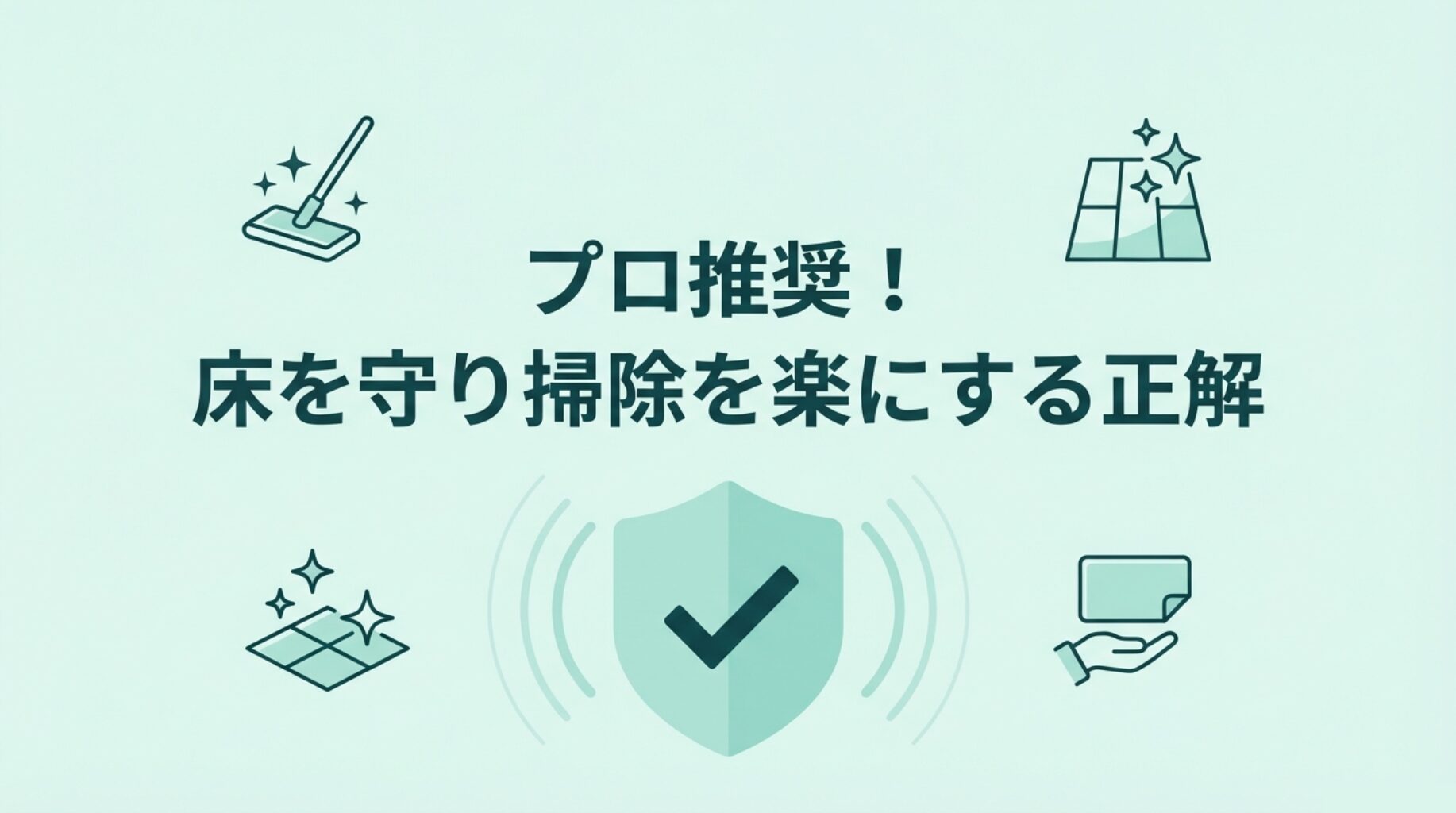 掃除道具と綺麗な床のアイコンと共に、「プロ推奨！床を守り掃除を楽にする正解」と書かれたセクションタイトルスライド。