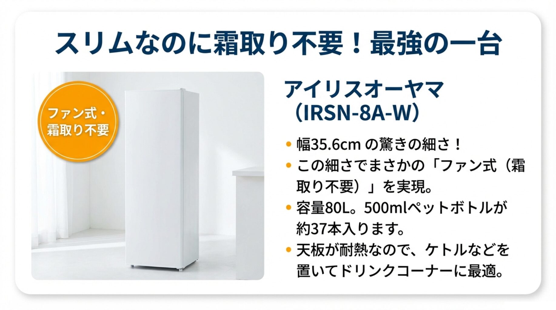 幅35.6cmのスリムサイズで霜取り不要なファン式を実現したアイリスオーヤマの冷蔵庫の特徴まとめ。
