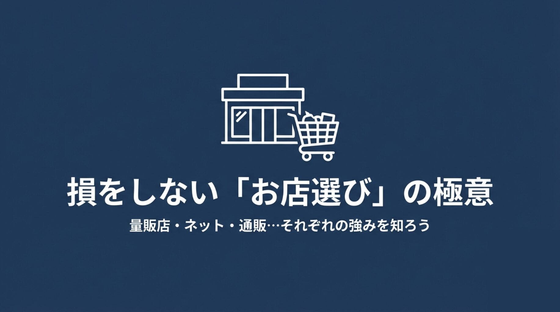 家電量販店、ネット通販などそれぞれの強みを知って選ぶ重要性を示すアイコン
