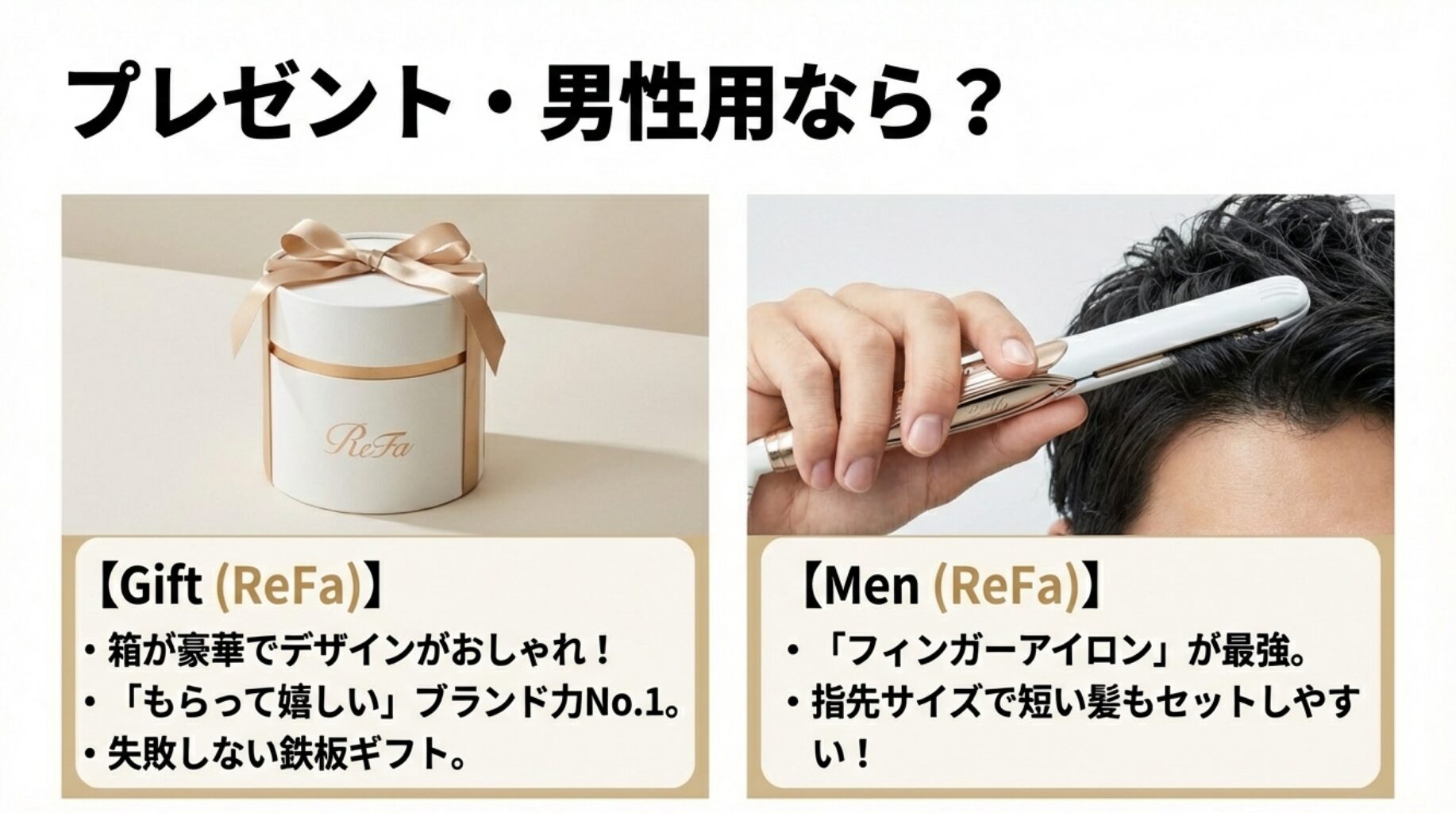 リファは箱が豪華でギフトに最適。男性には指先サイズのフィンガーアイロンが使いやすいという解説