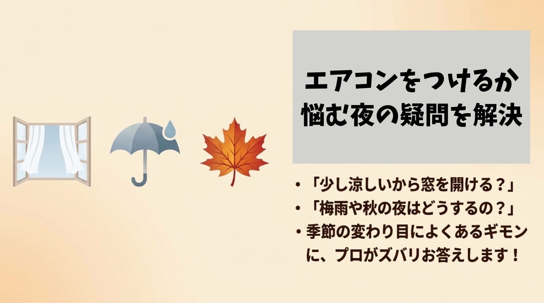 涼しい日の窓開けや、梅雨・秋の夜のエアコンの使い方に関する疑問を解決する見出しスライド